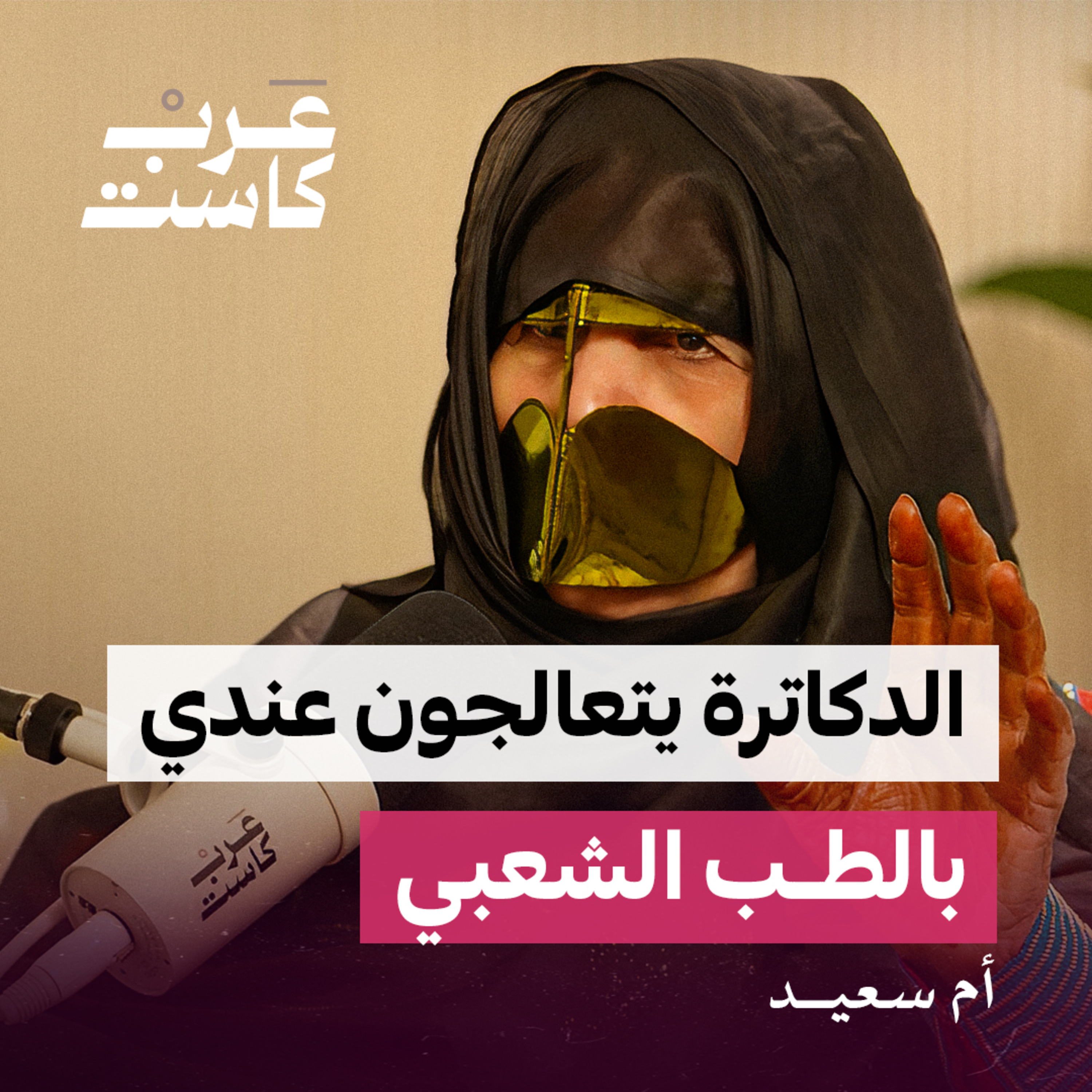 هل الطب الشعبي يهدد الطب الحديث ؟ | أم سعيد - مريم المهيري في بودكاست ثلاث أرباع episode artwork