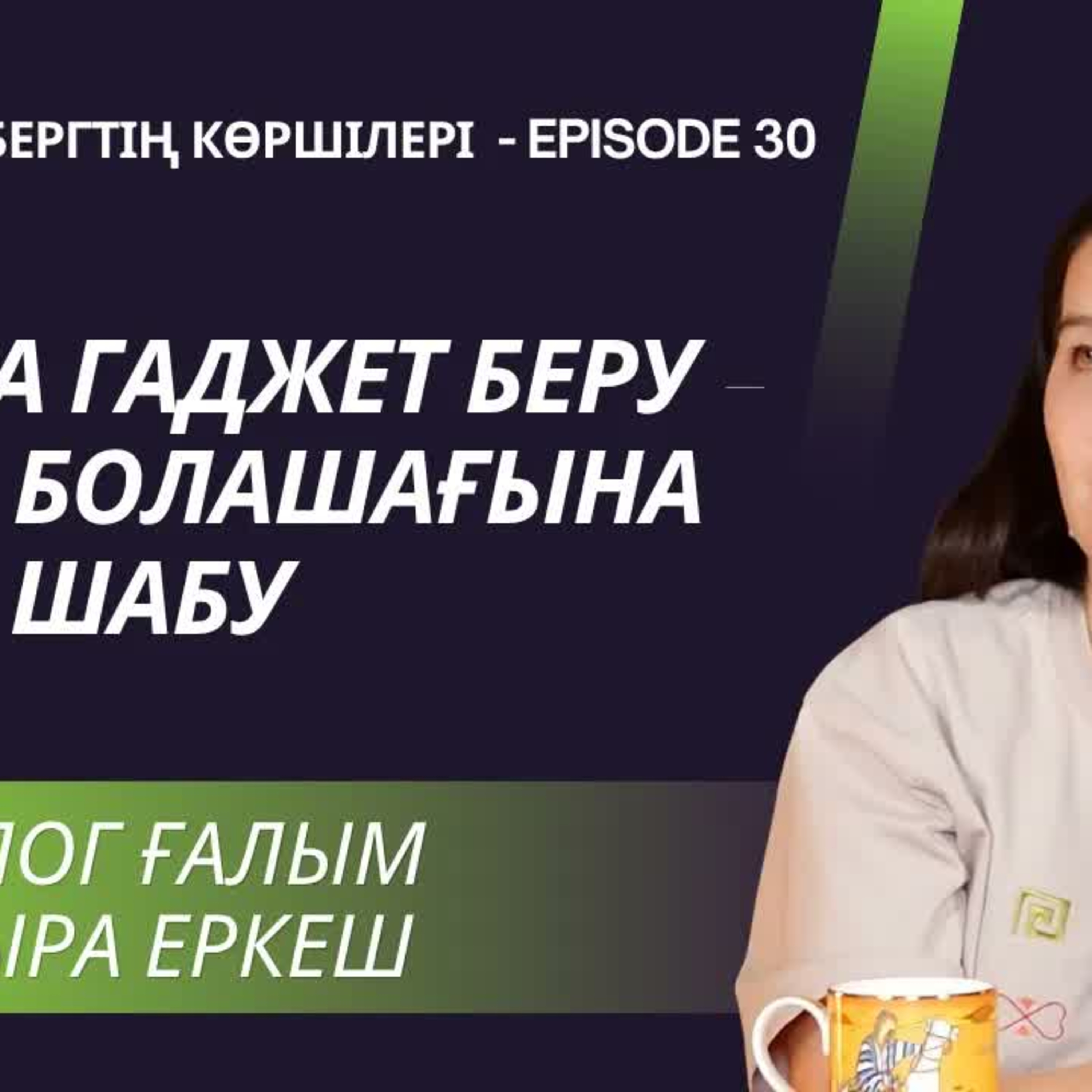 PhD mom Жадыра Еркеш: Балалар әдебиеті, репрезентация, гаджеттер зияны, шет елде қазақ баласын өсіру episode artwork