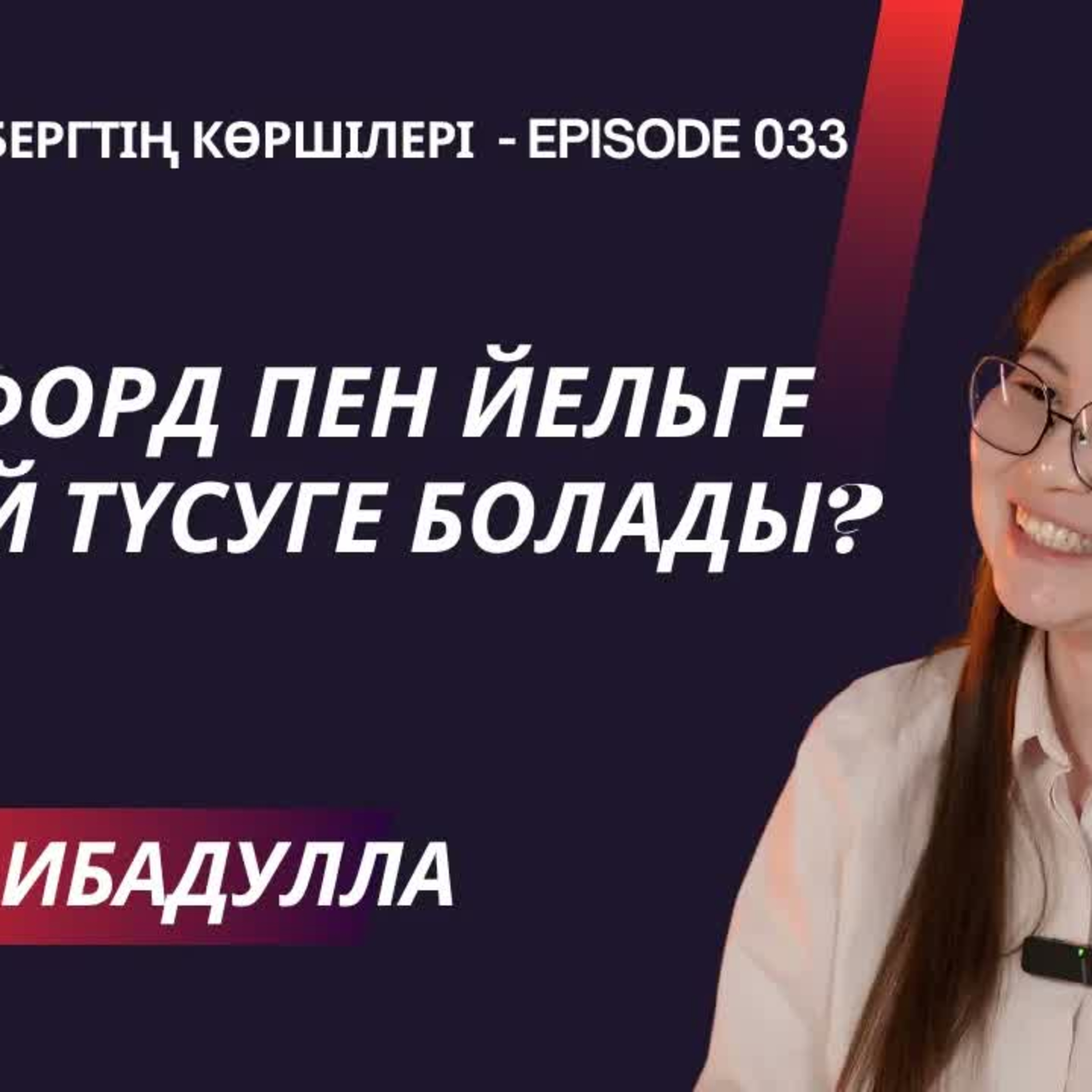 Топ университетке түсетін баланы қалай өсірген жөн? Стэнфордтағы PhD студент Әсел Ибадулладан кеңес episode artwork