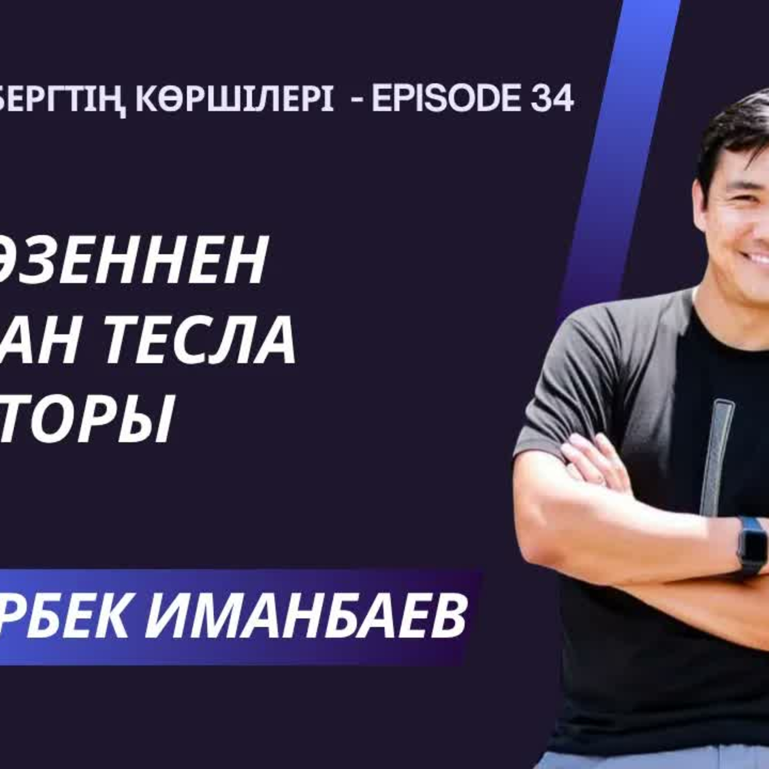 Жаңаөзеннен шыққан Тесла инвесторы. Бір қазақ баласының АҚШ-тағы өмірлік саяхаты episode artwork