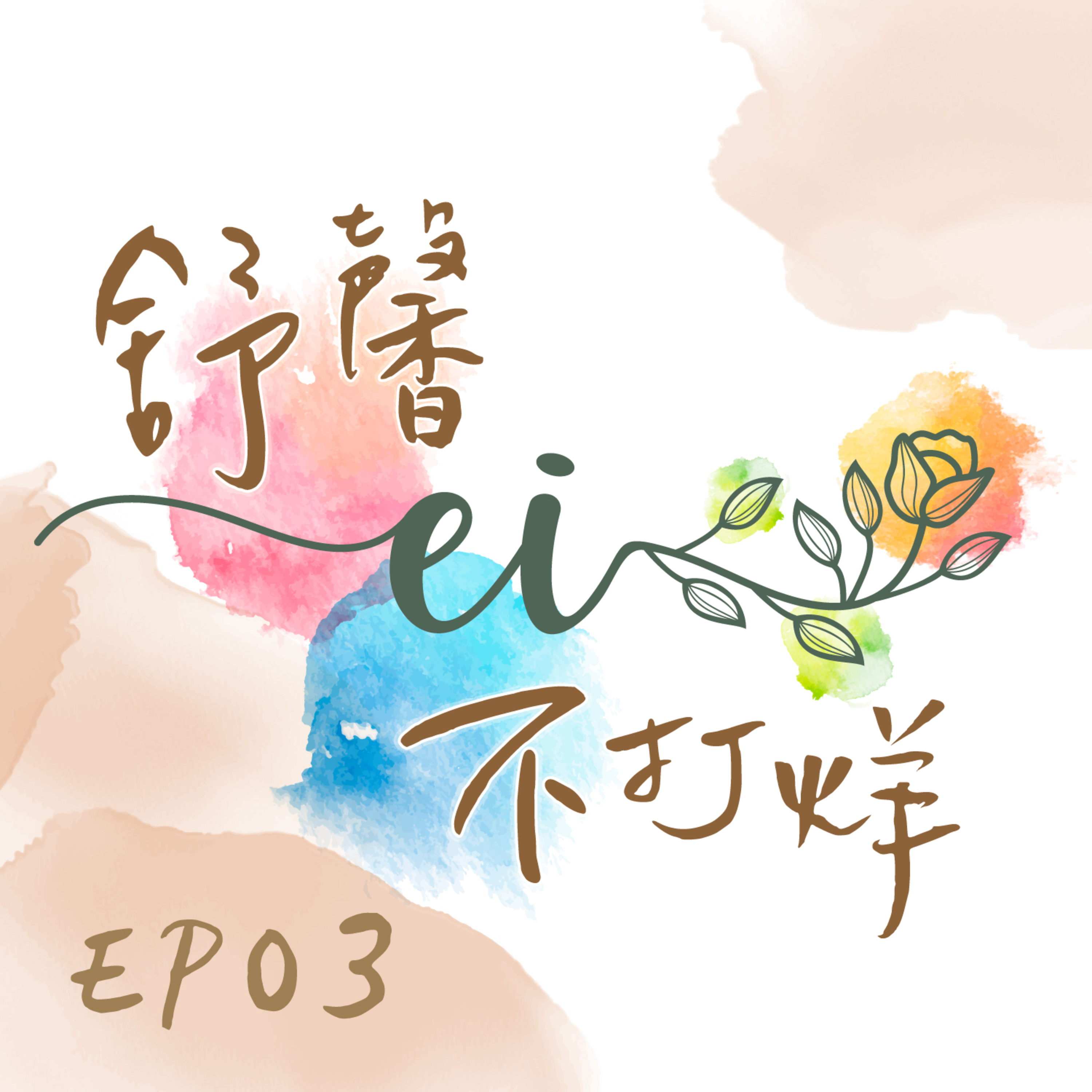 舒馨不打烊EP03｜靈性覺醒：我們如何開啟靈性之路？ episode artwork