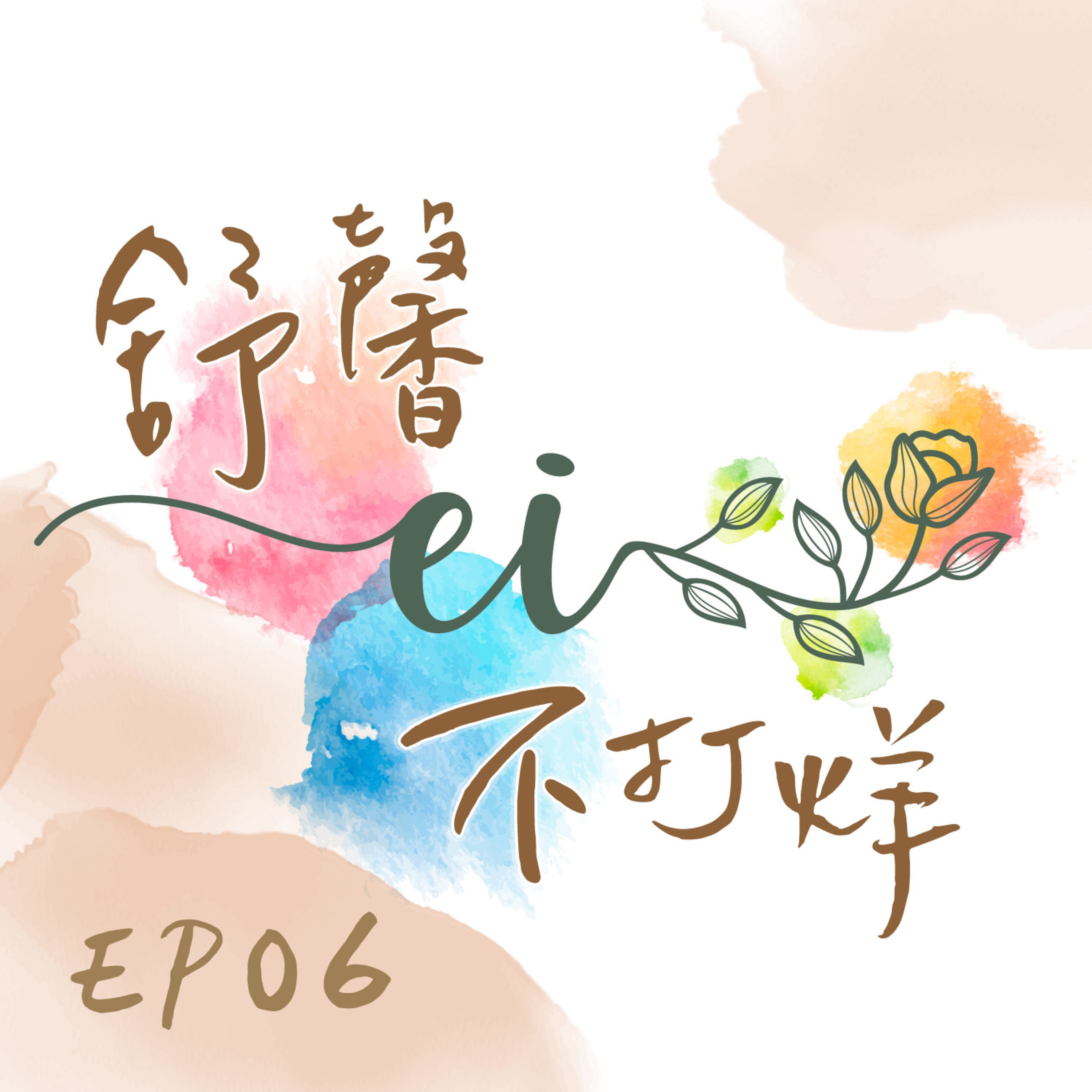 舒馨不打烊EP06｜「你幾號人啊？」聊聊生命靈數1～9的日常觀察 episode artwork