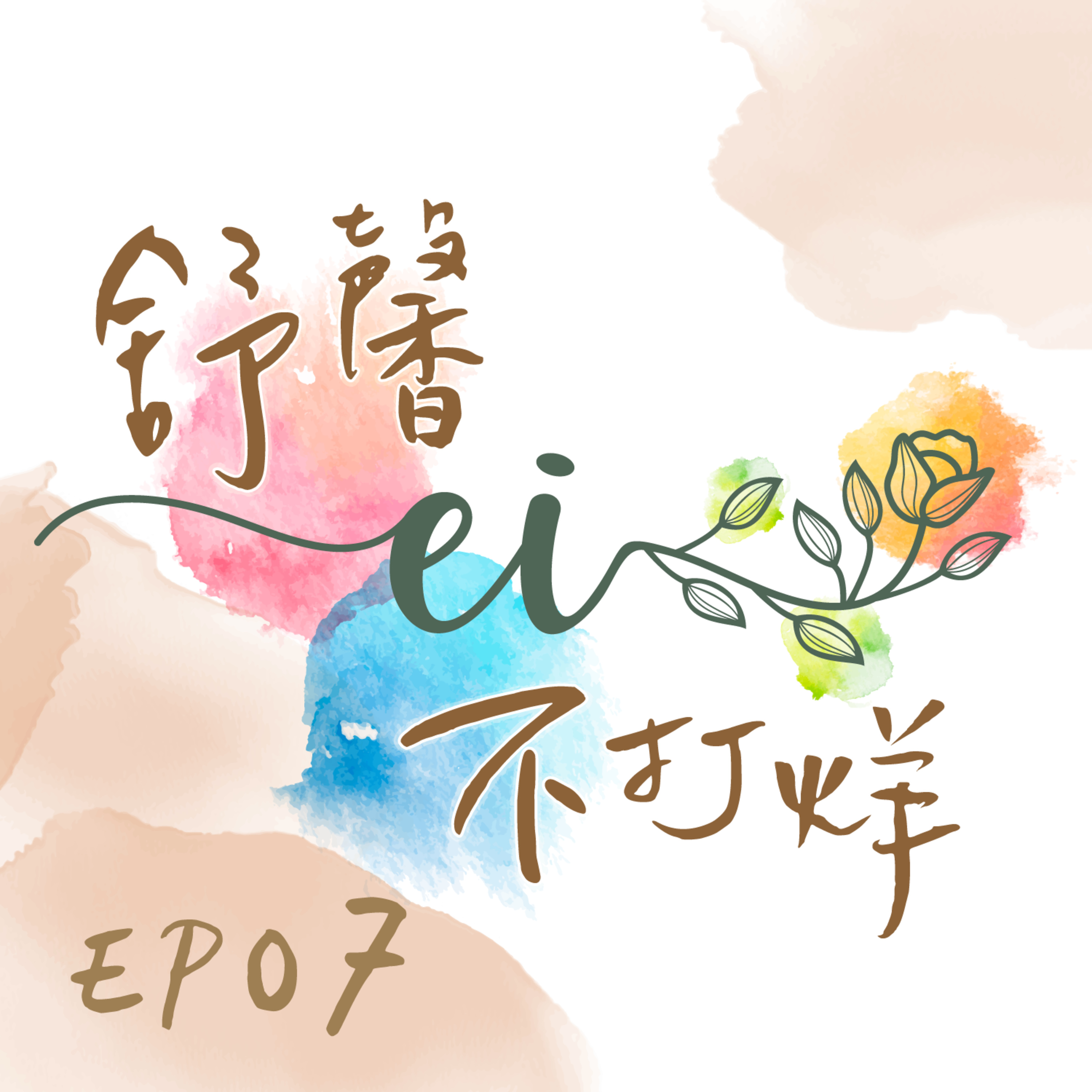 舒馨不打烊EP07｜愛自己不是自私，是我終於把自己放進心裡 episode artwork