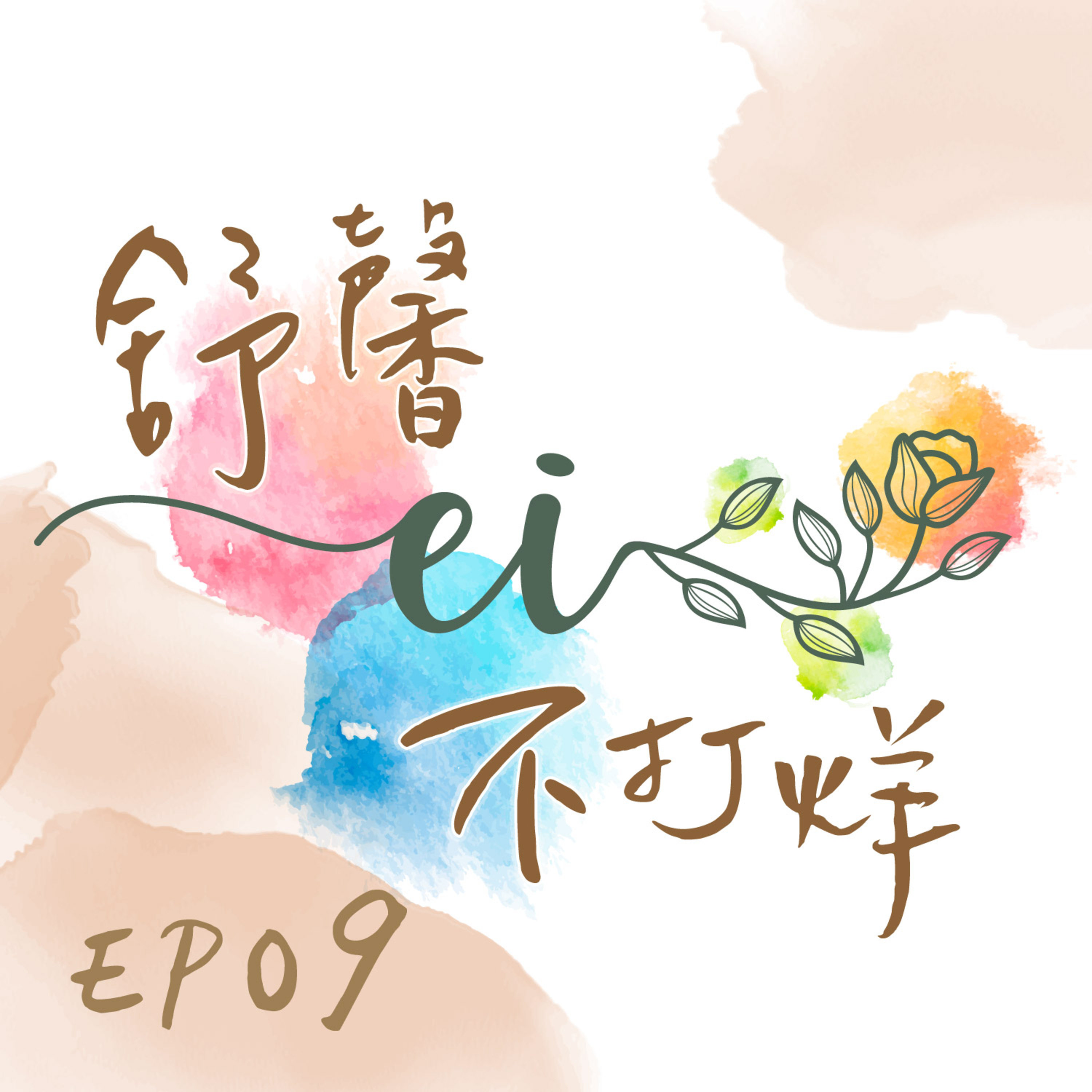 舒馨不打烊EP09｜日常小習慣，也是一種儀式感 episode artwork