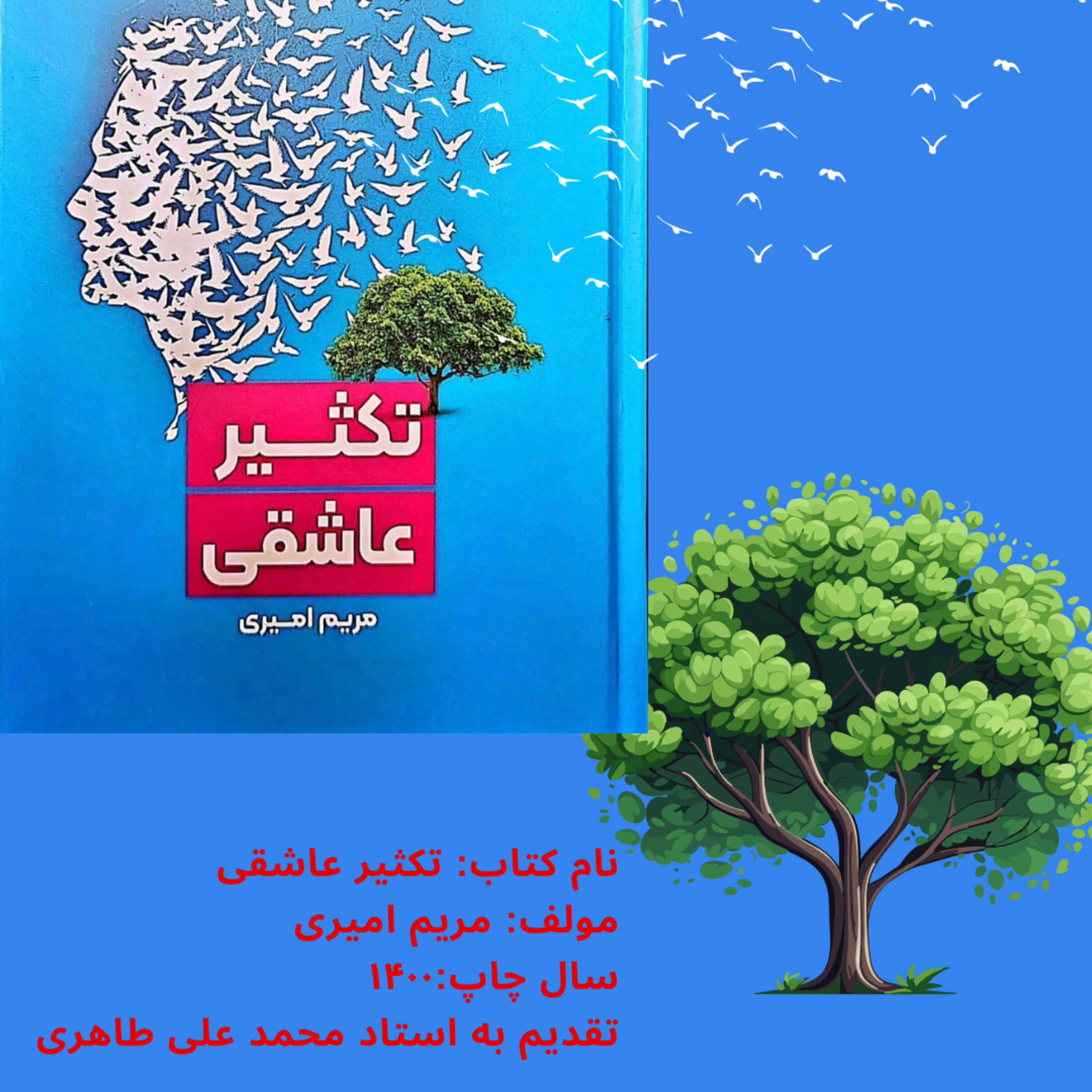 کاور تکثیر عاشقی