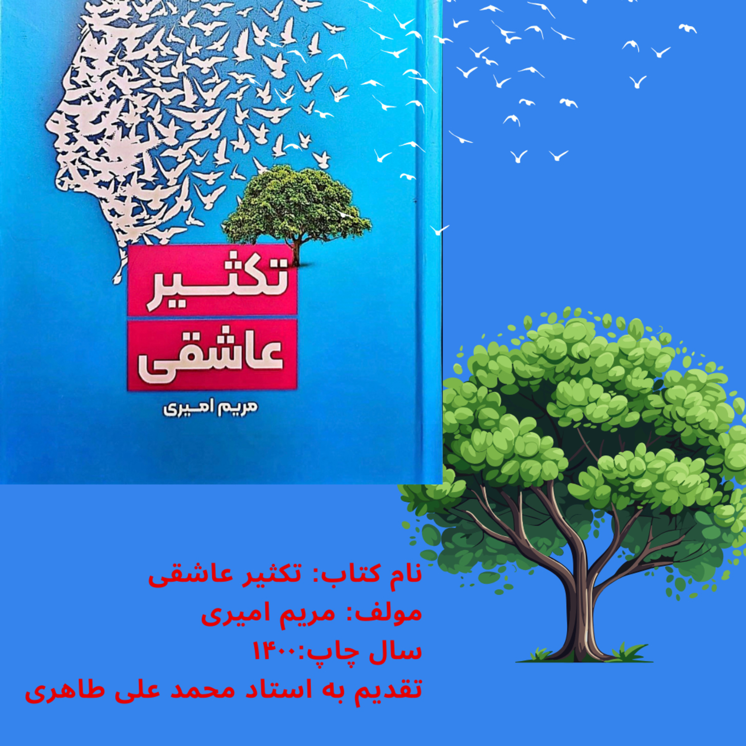 کاور تکثیر عاشقی