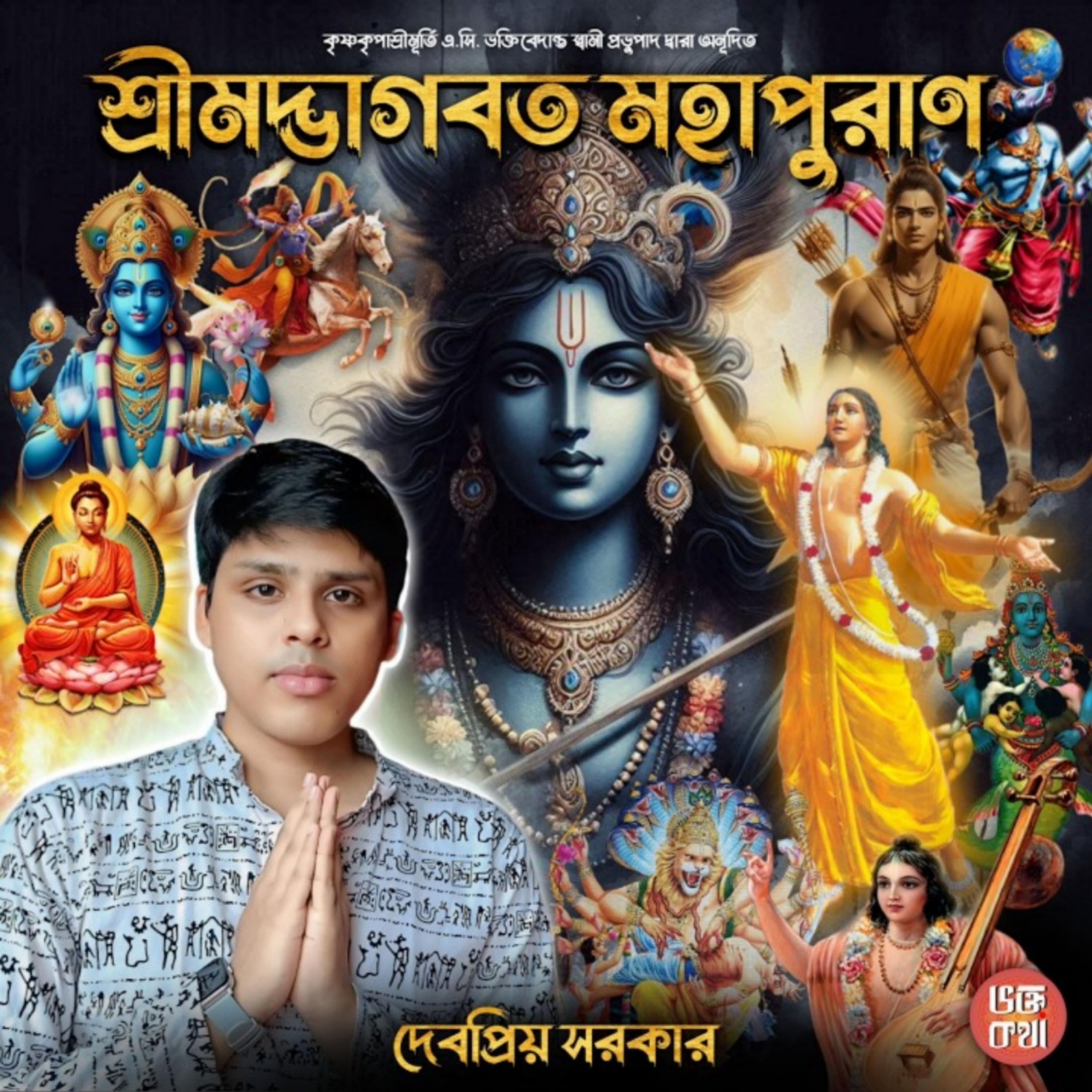 6.01 অজামিলের উপাখ্যান  episode artwork