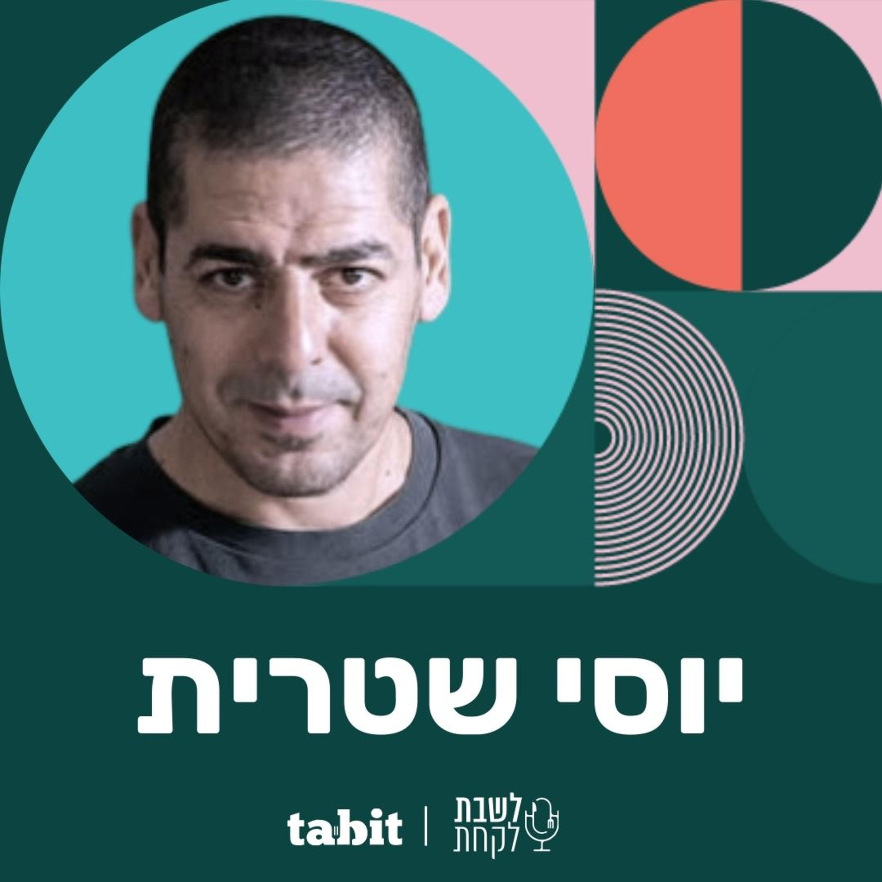 פרק 1: השף יוסי שטרית episode artwork