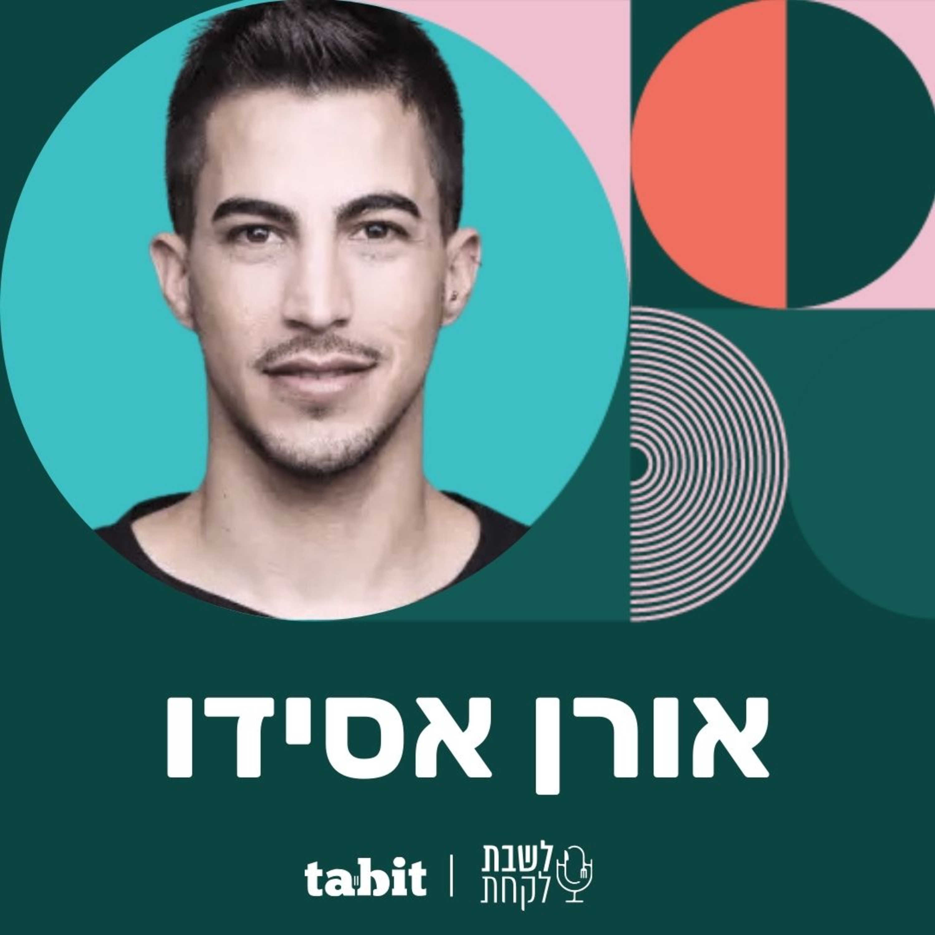 פרק 2: השף אורן אסידו episode artwork