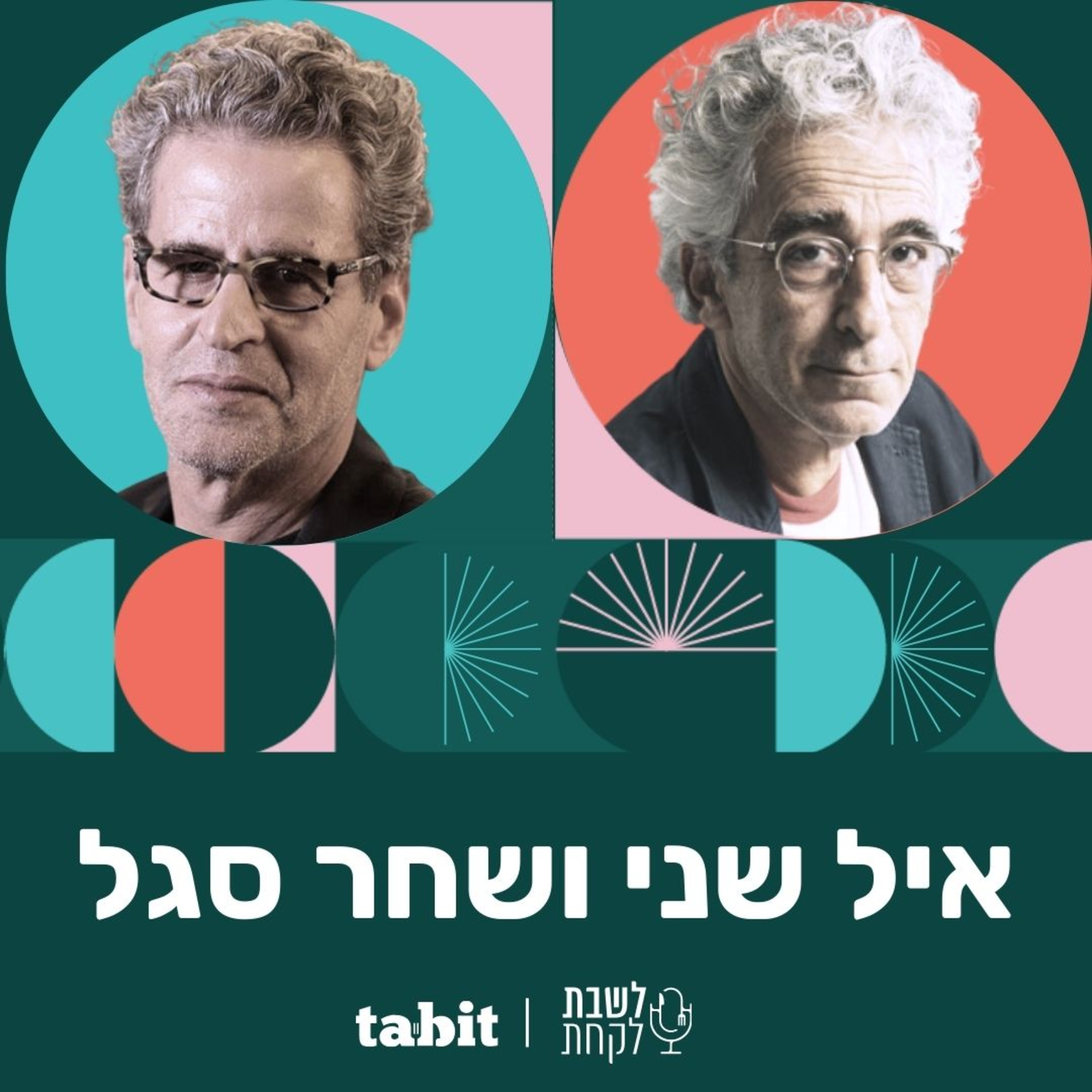 פרק 3: השף אייל שני ושחר סגל episode artwork