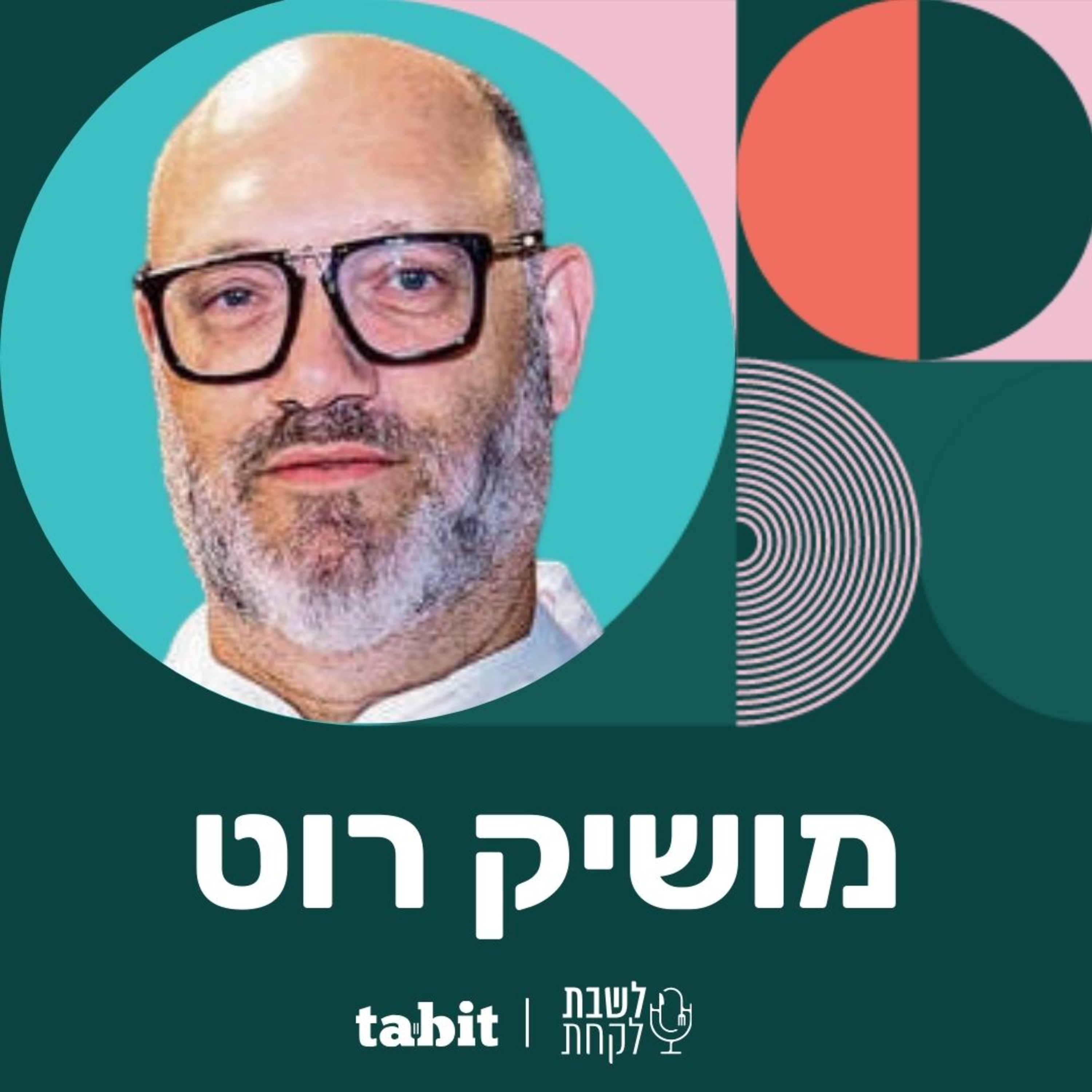 פרק 5: השף מושיק רוט episode artwork