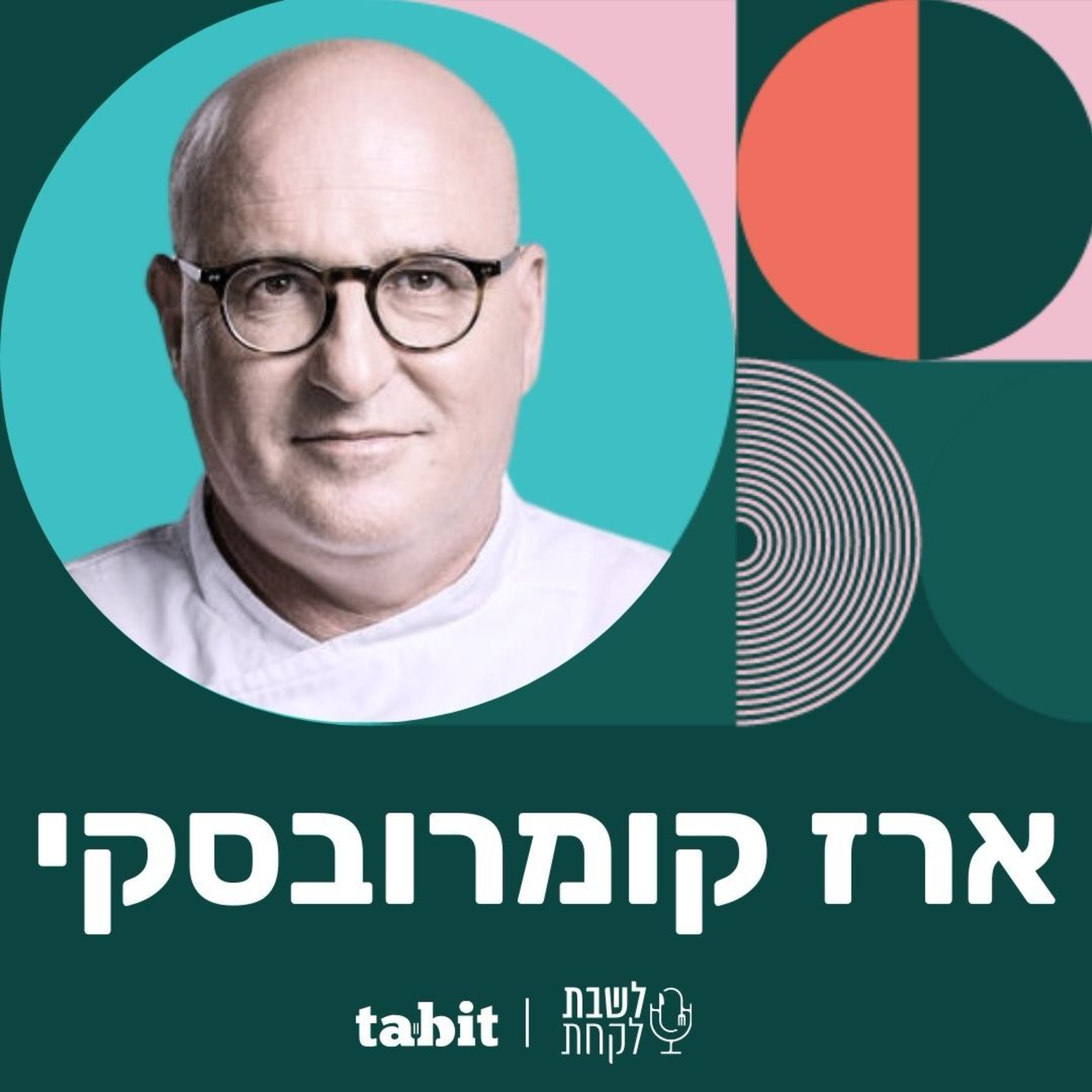 פרק 6: השף ארז קומרובסקי episode artwork
