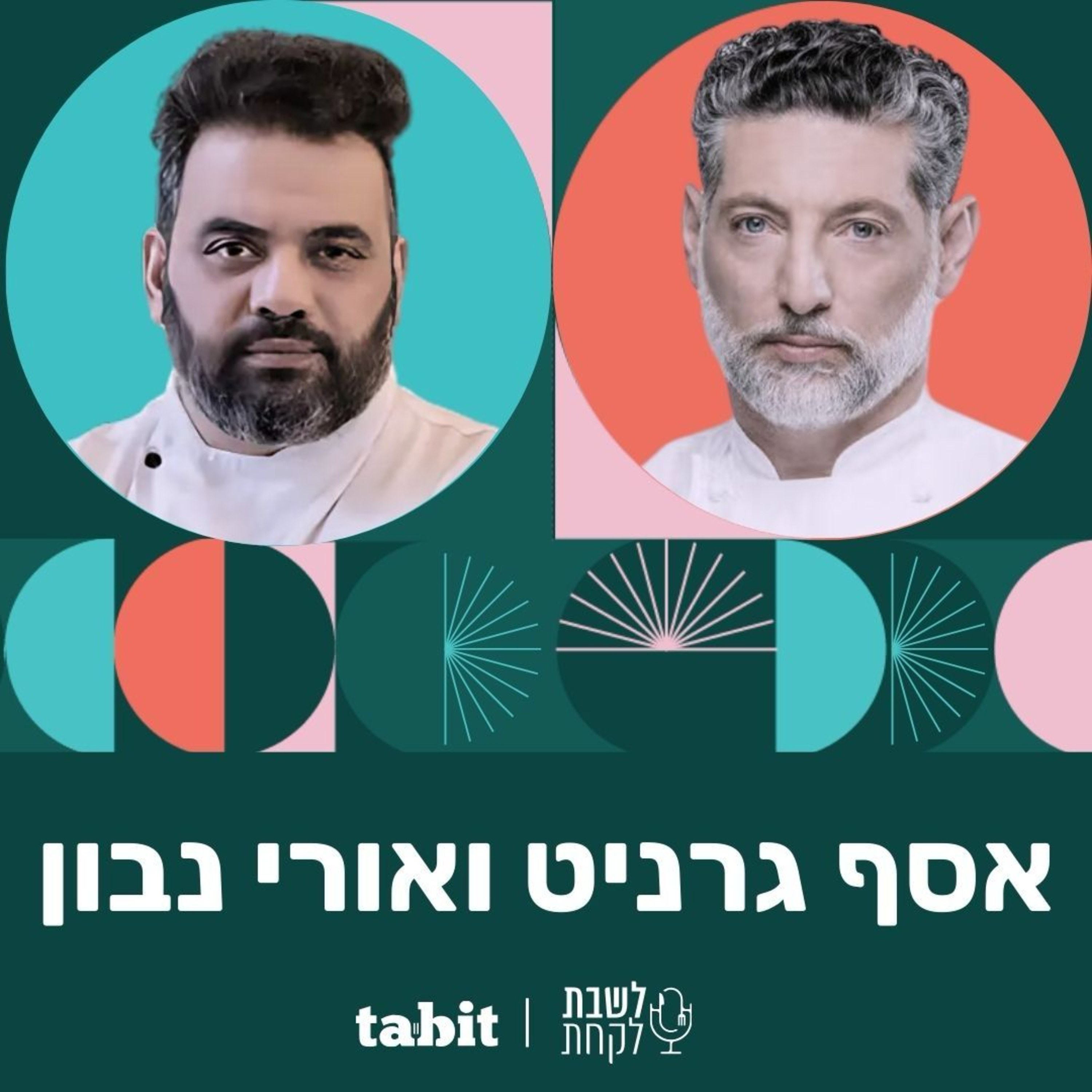 פרק 7: השף אסף גרניט והשף אורי נבון - חלק ב' episode artwork