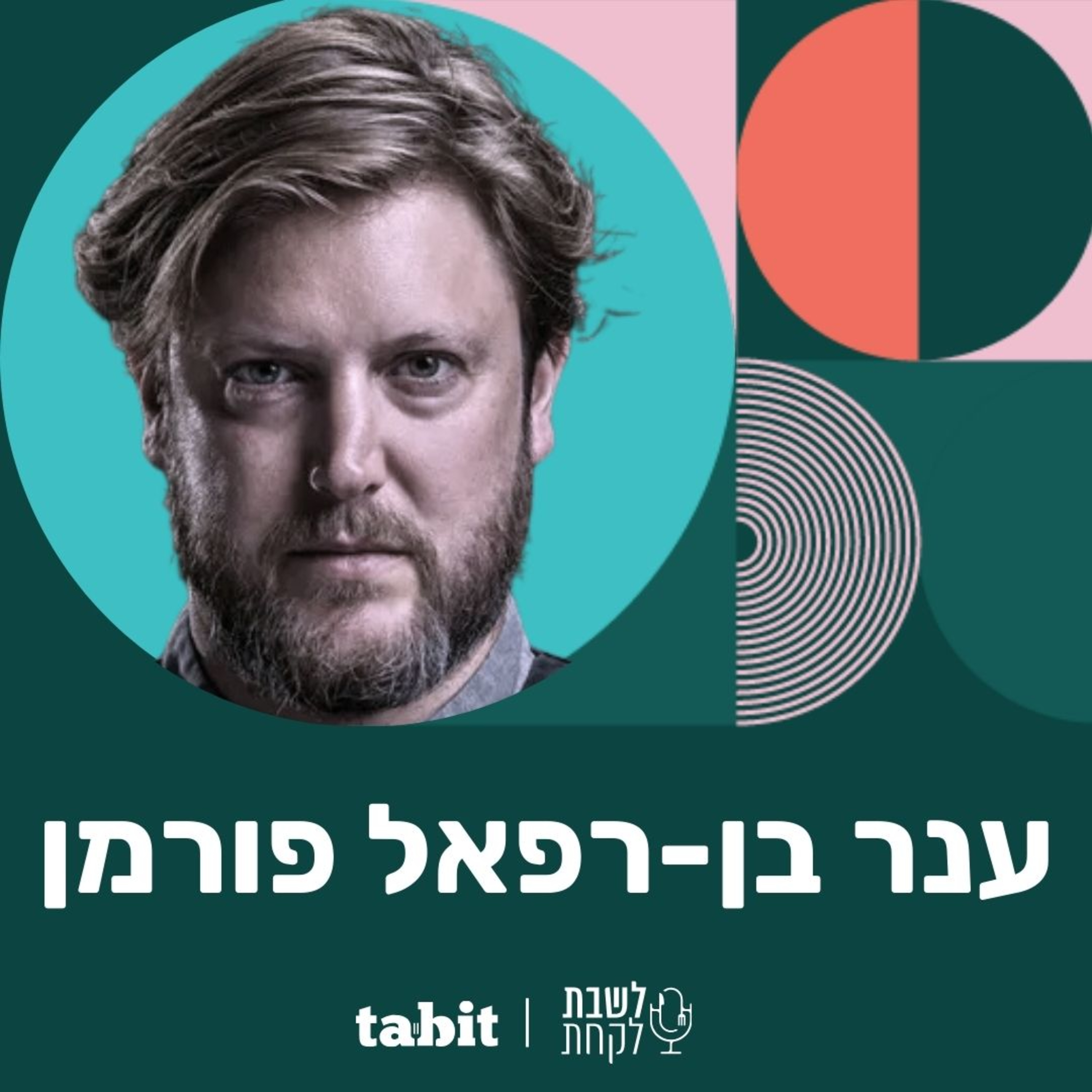 פרק 8: השף ענר בן רפאל פורמן episode artwork