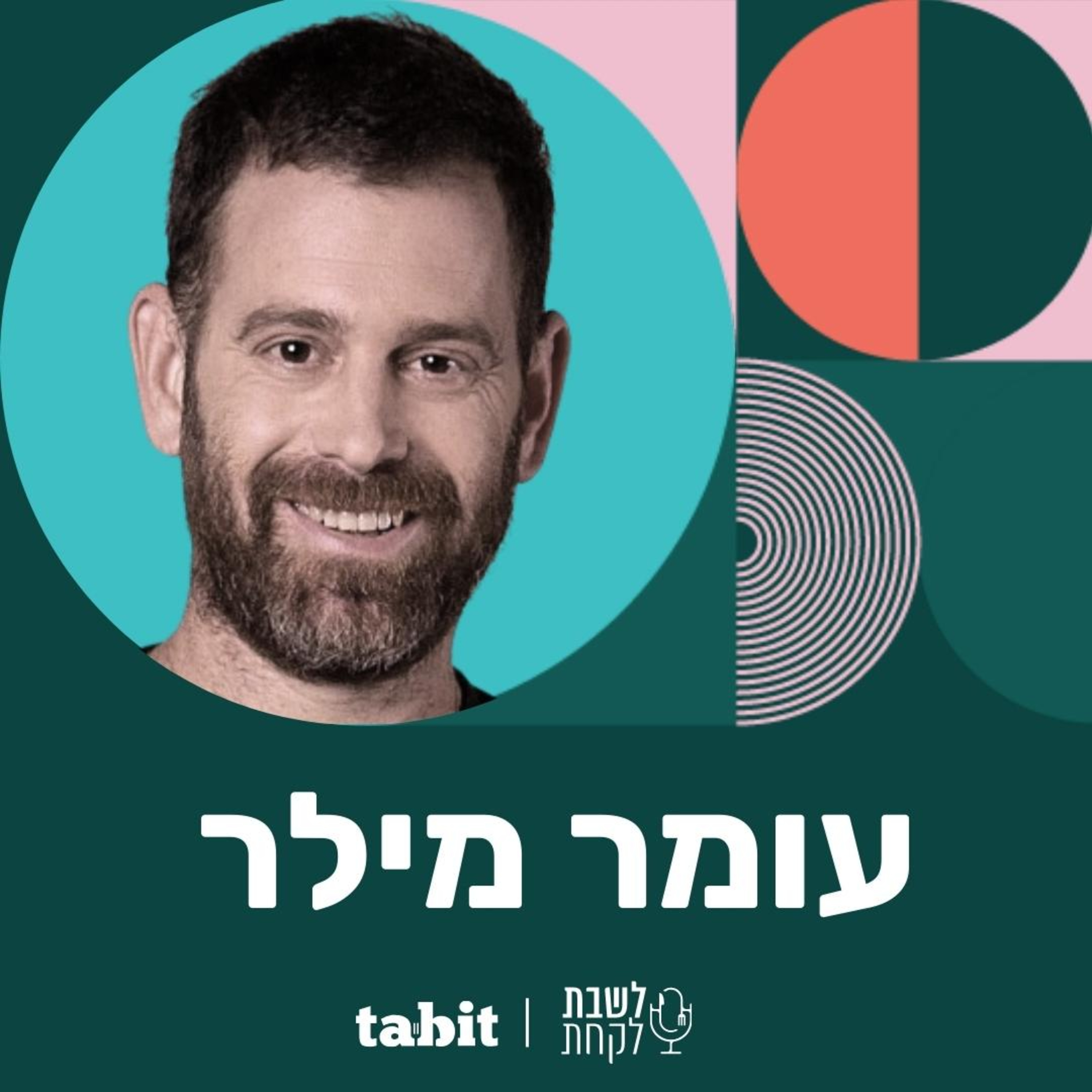 פרק 9: השף עומר מילר episode artwork