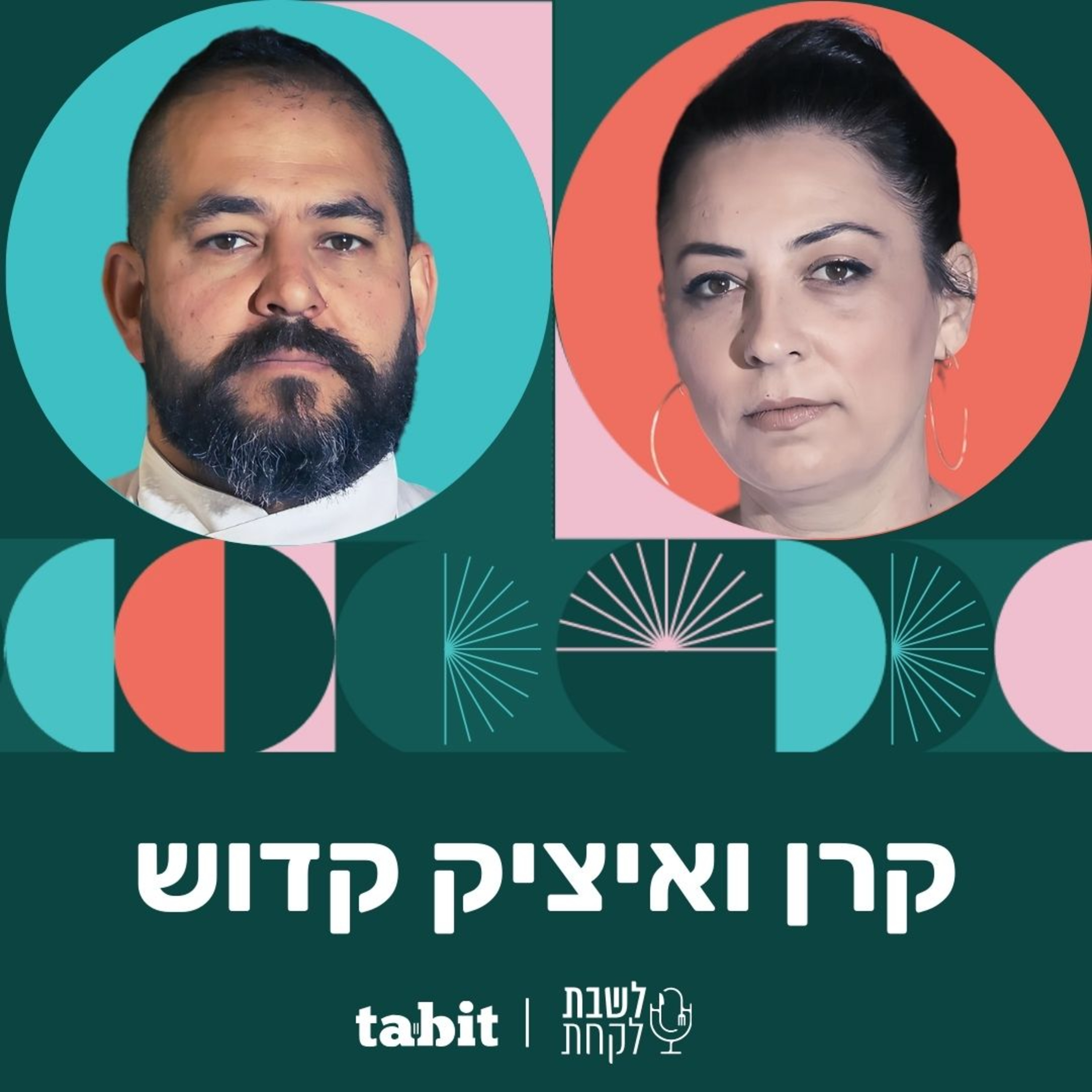 פרק 10: השפים קרן ואיציק קדוש episode artwork