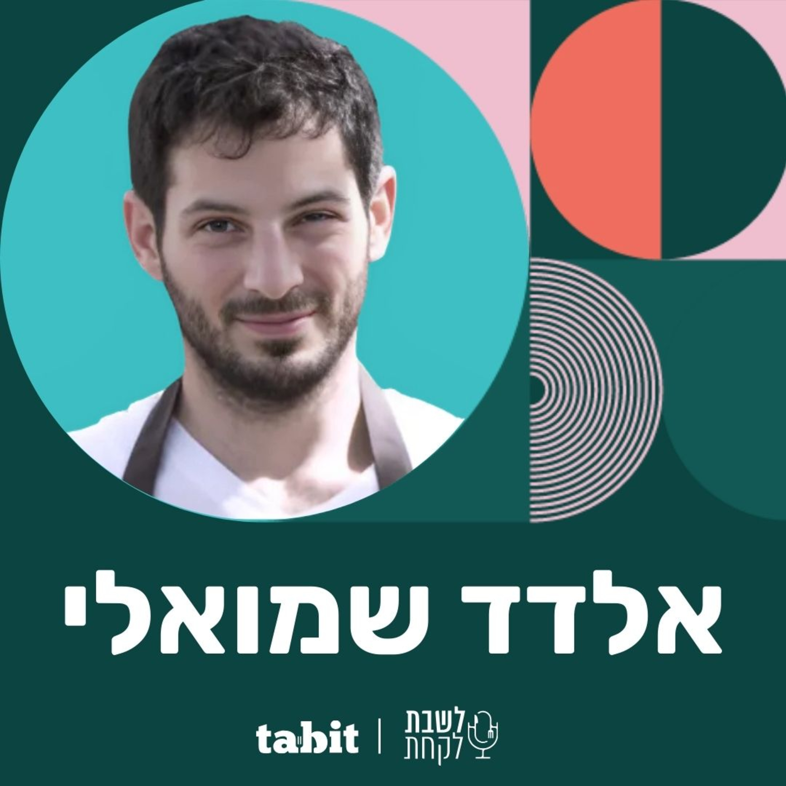 פרק 11: השף אלדד שמואלי episode artwork