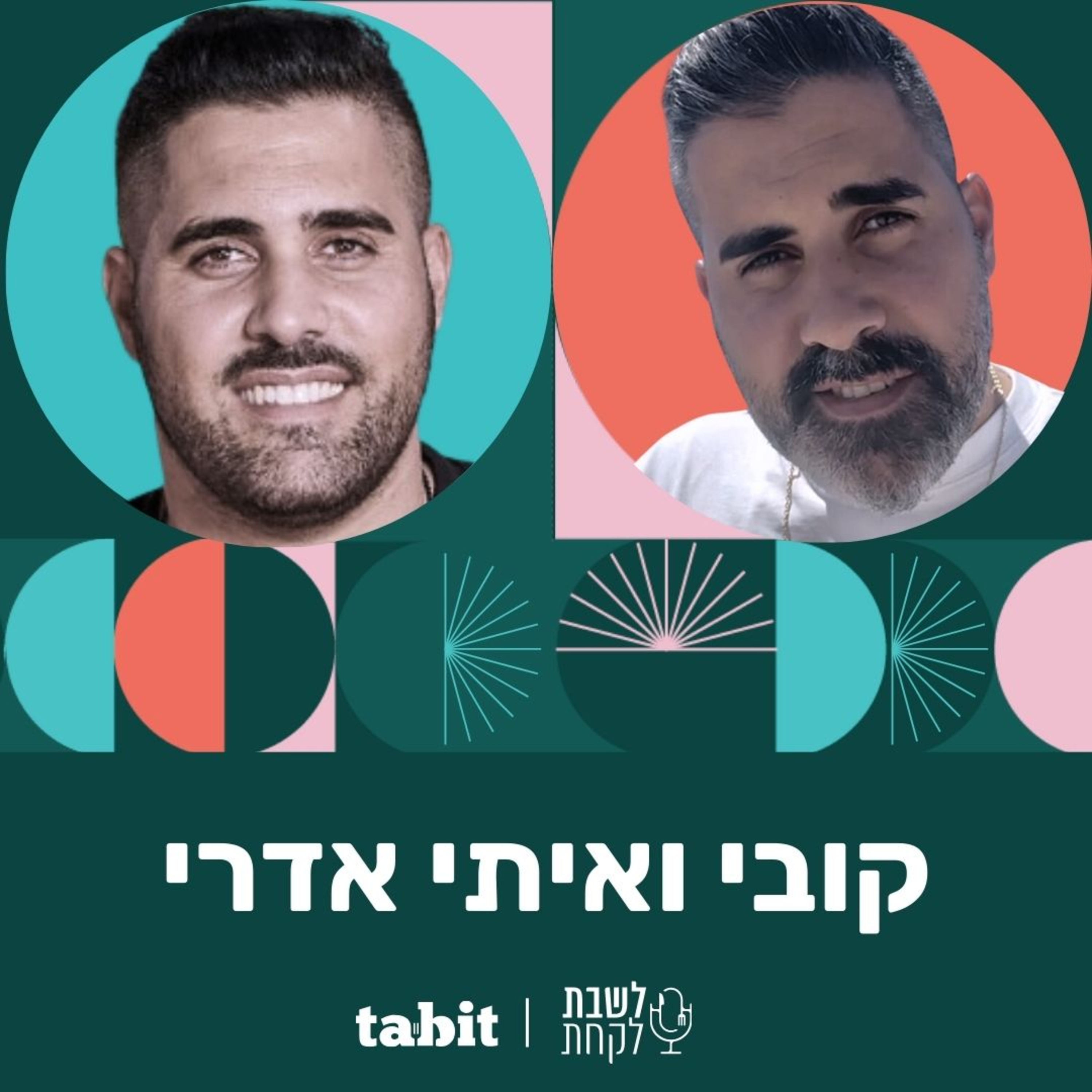 פרק 12: המסעדנים קובי ואיתי אדרי episode artwork