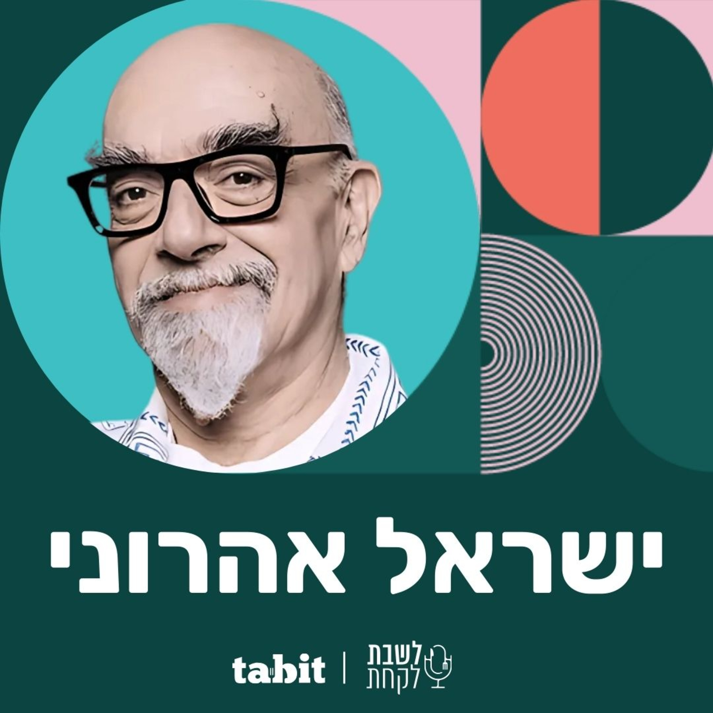 פרק 13: השף ישראל אהרוני - חלק ב׳ episode artwork