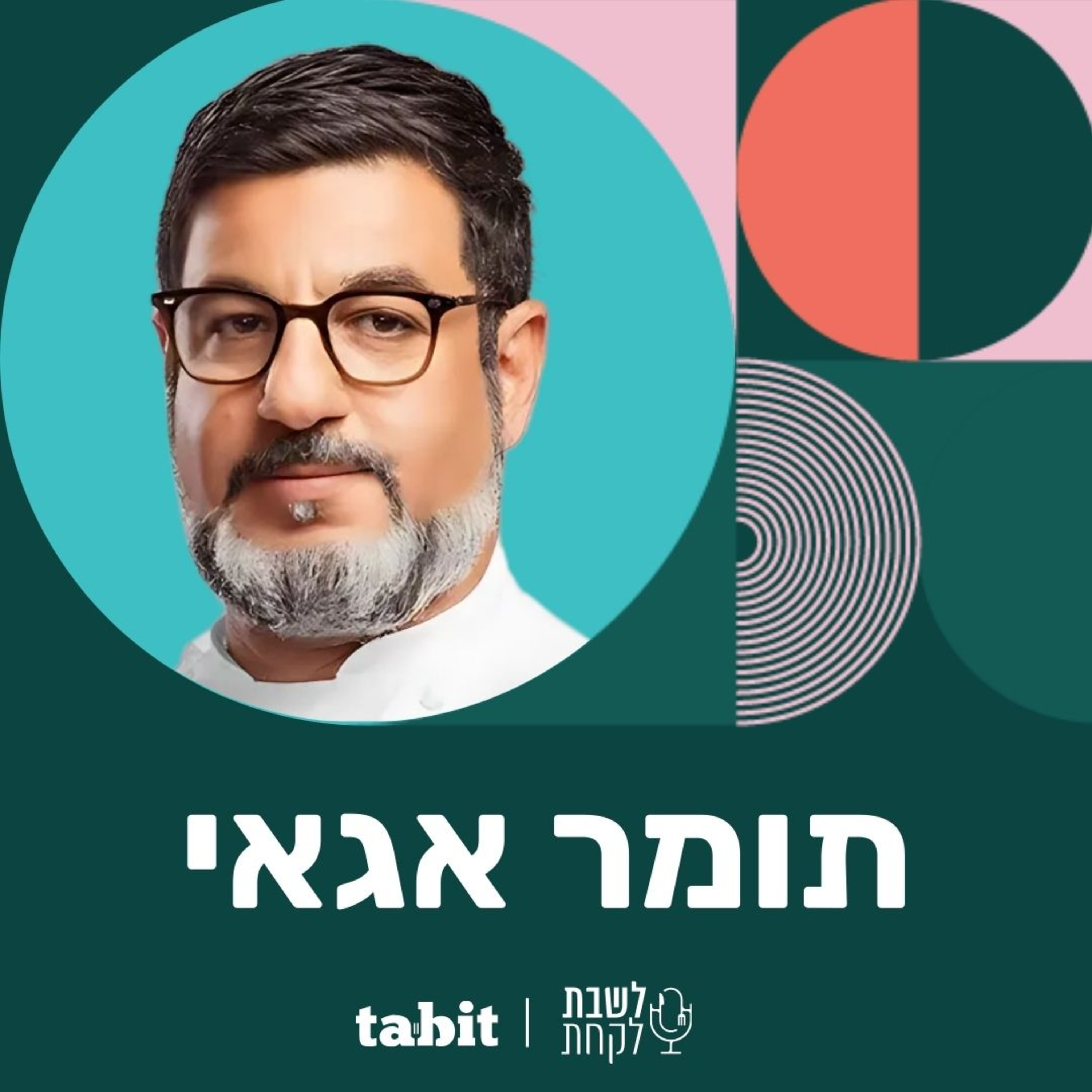פרק 14: השף תומר אגאי episode artwork