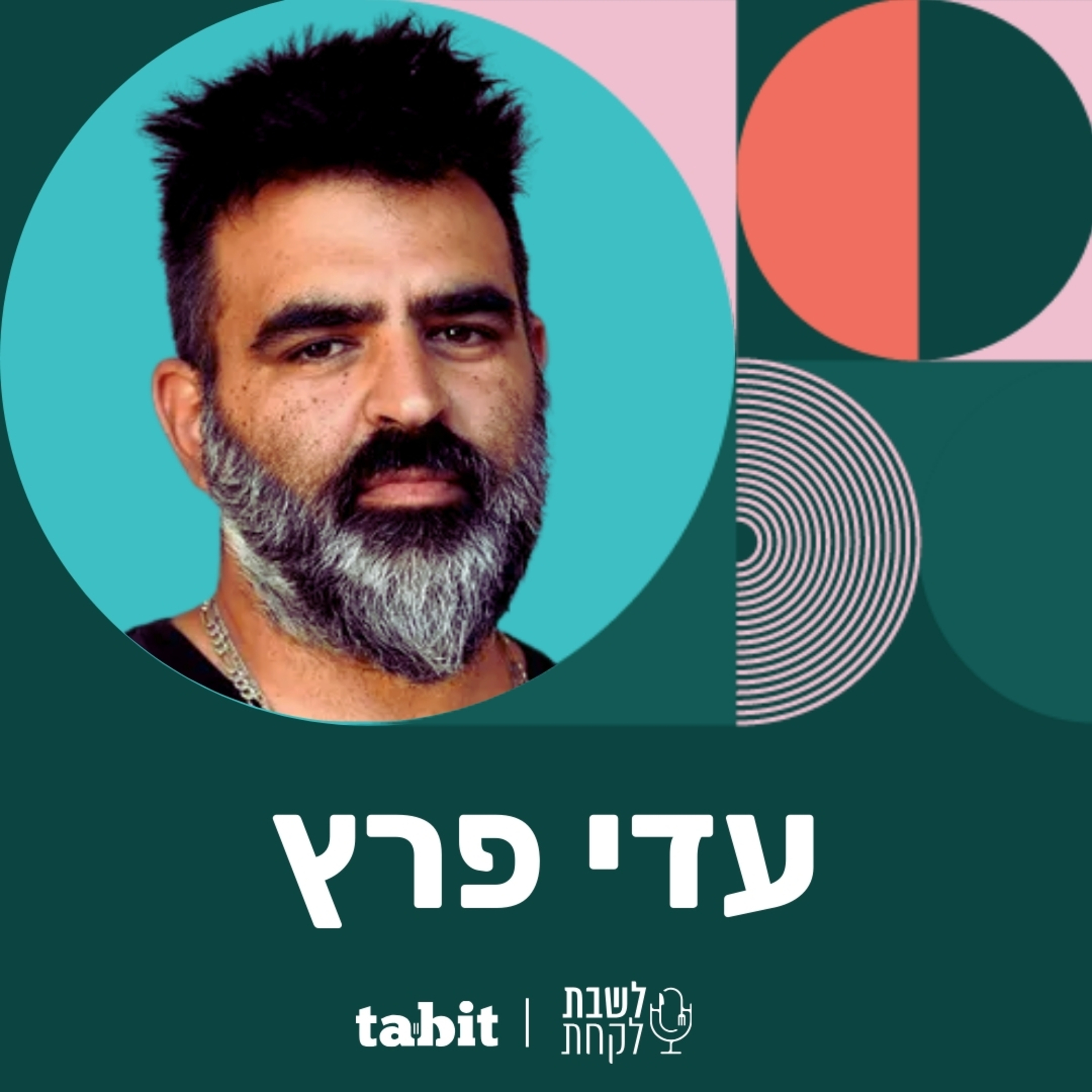 פרק 15: עדי פרץ (״מטרלו״) episode artwork