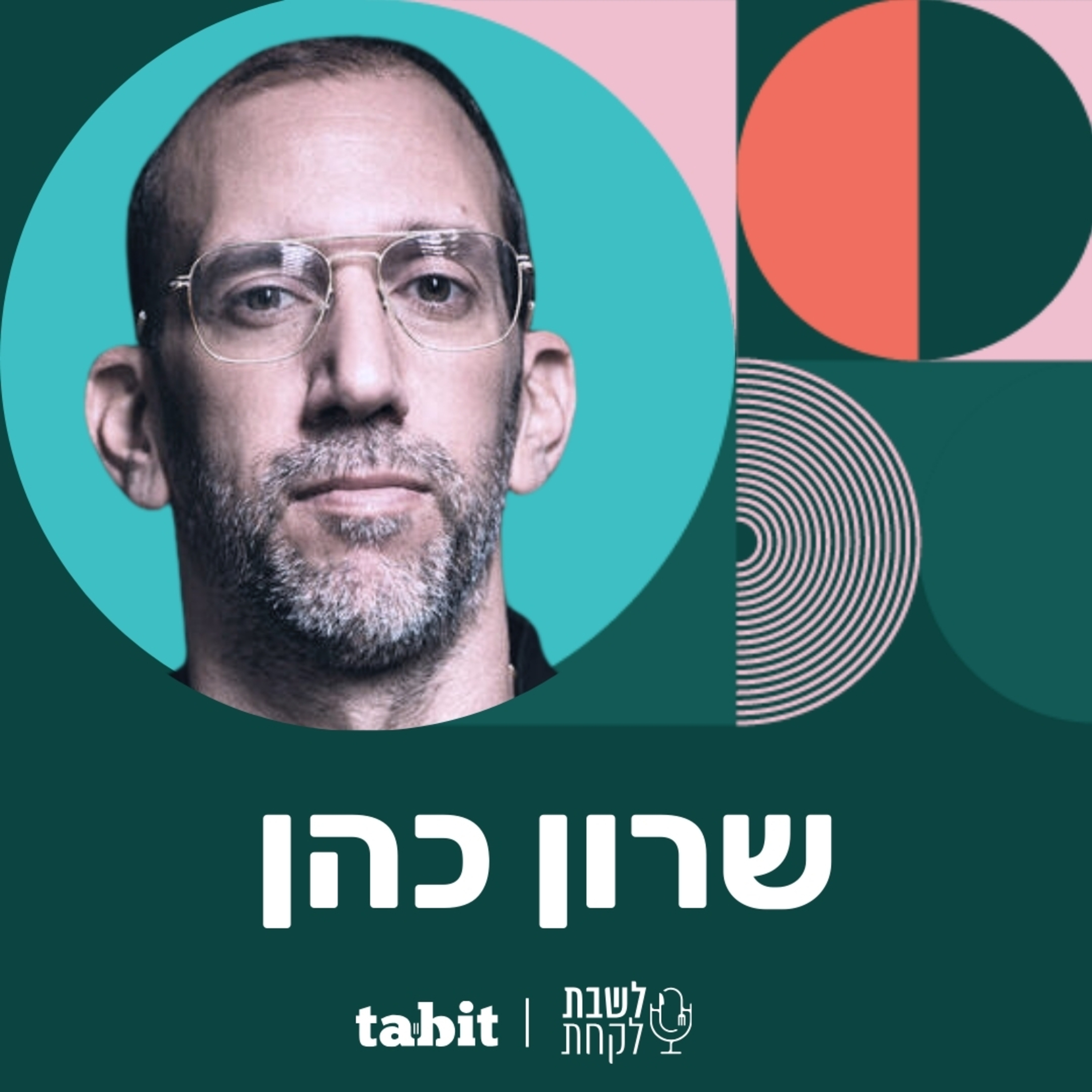 פרק 16: השף שרון כהן ("שילה") episode artwork