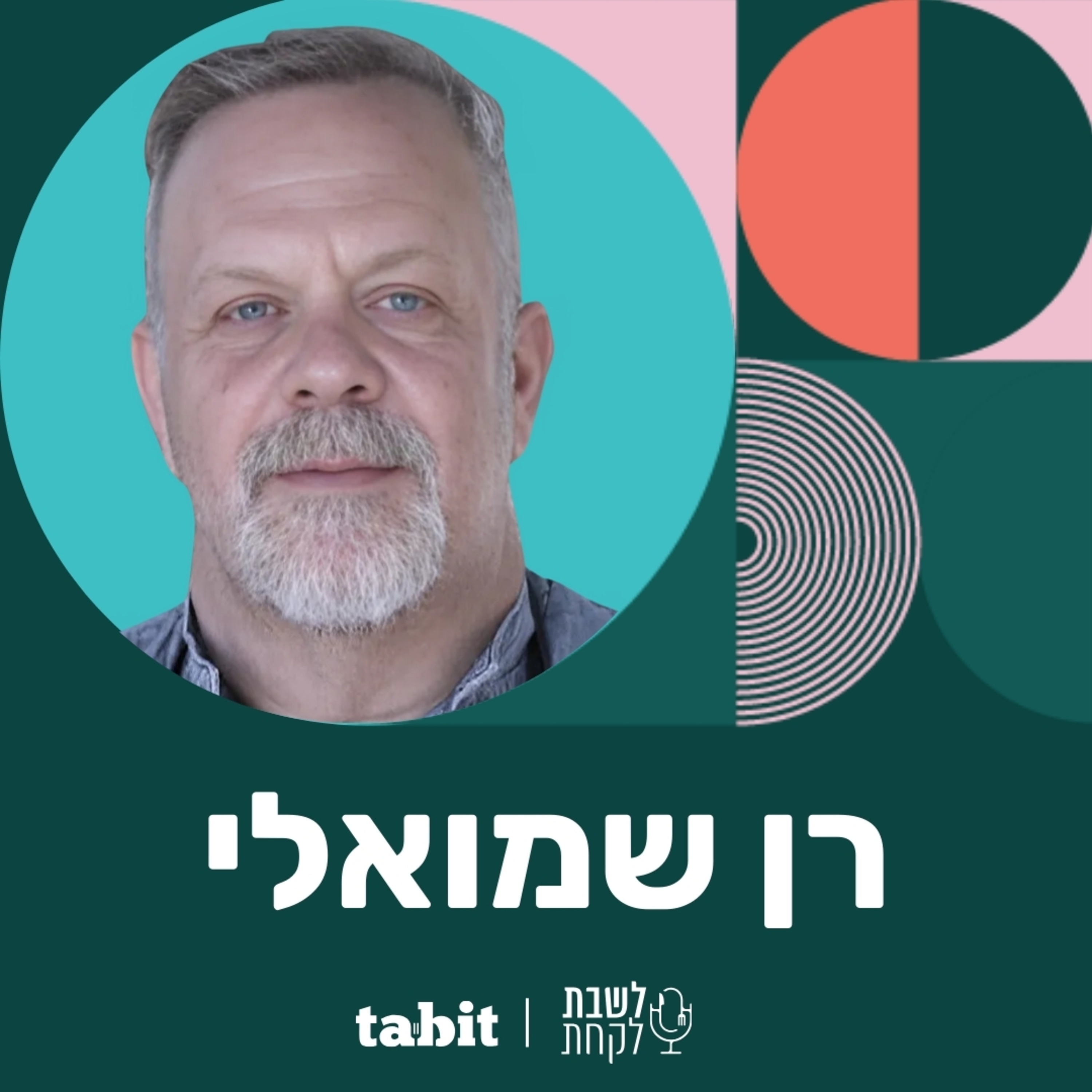 פרק 17: השף רן שמואלי (״קלארו״) episode artwork
