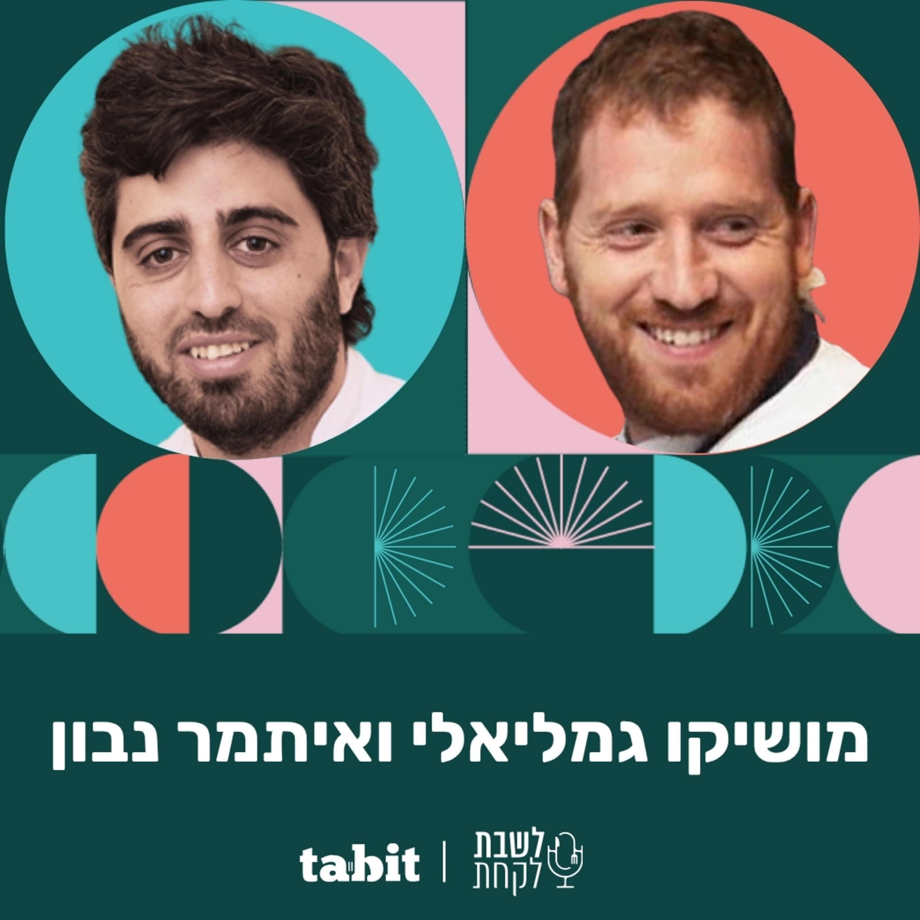 פרק 40: מושיקו גמליאלי ואיתמר נבון (״מונא״ ו״בר 51״) פרק 40: מושיקו גמליאלי ואיתמר נבון (״מונא״ ו״בר 51״)