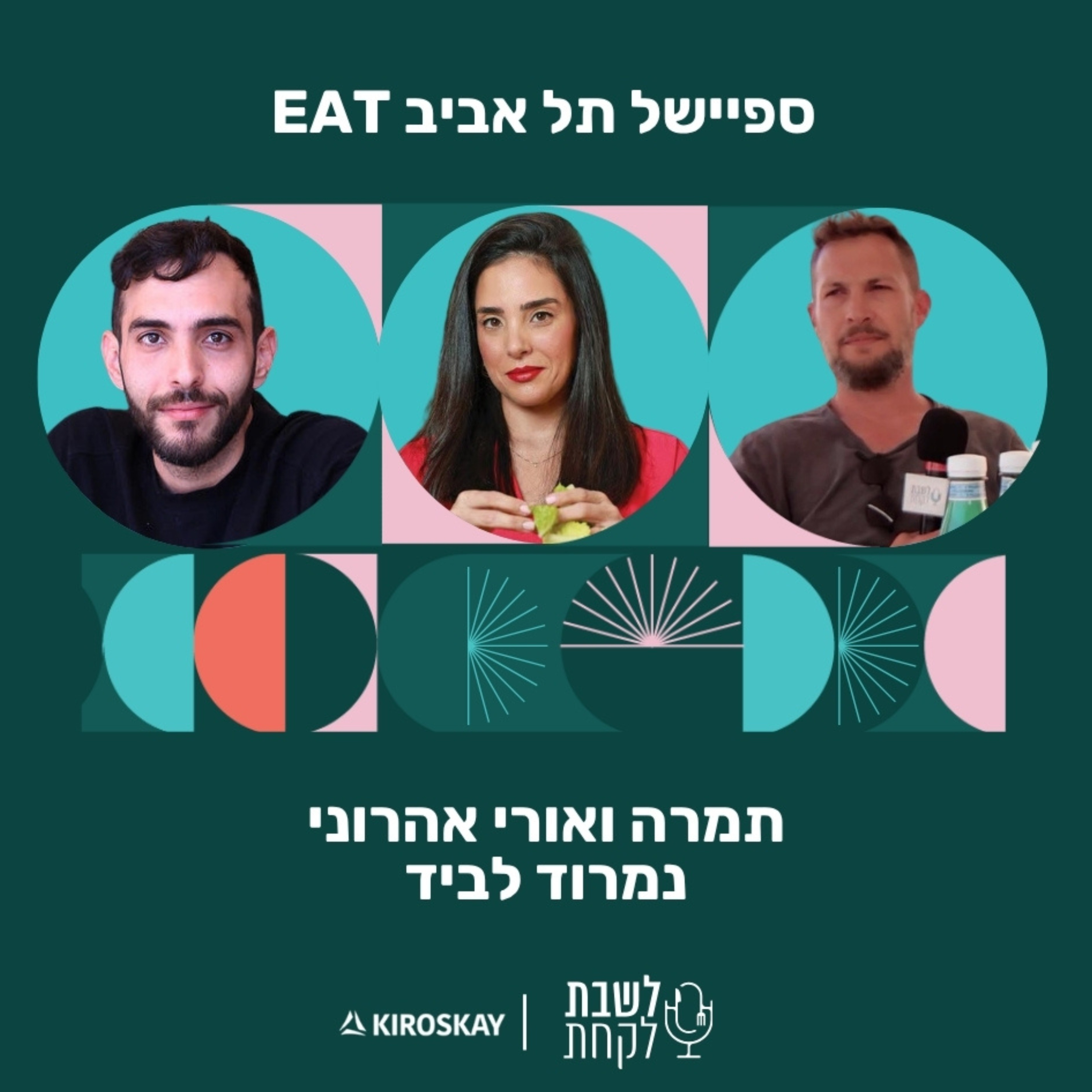 פרק 59: לשבת לקחת עם נדב בורנשטיין וכפיר ארביב - לייב מתל אביב איט | אהרוני׳ס episode artwork