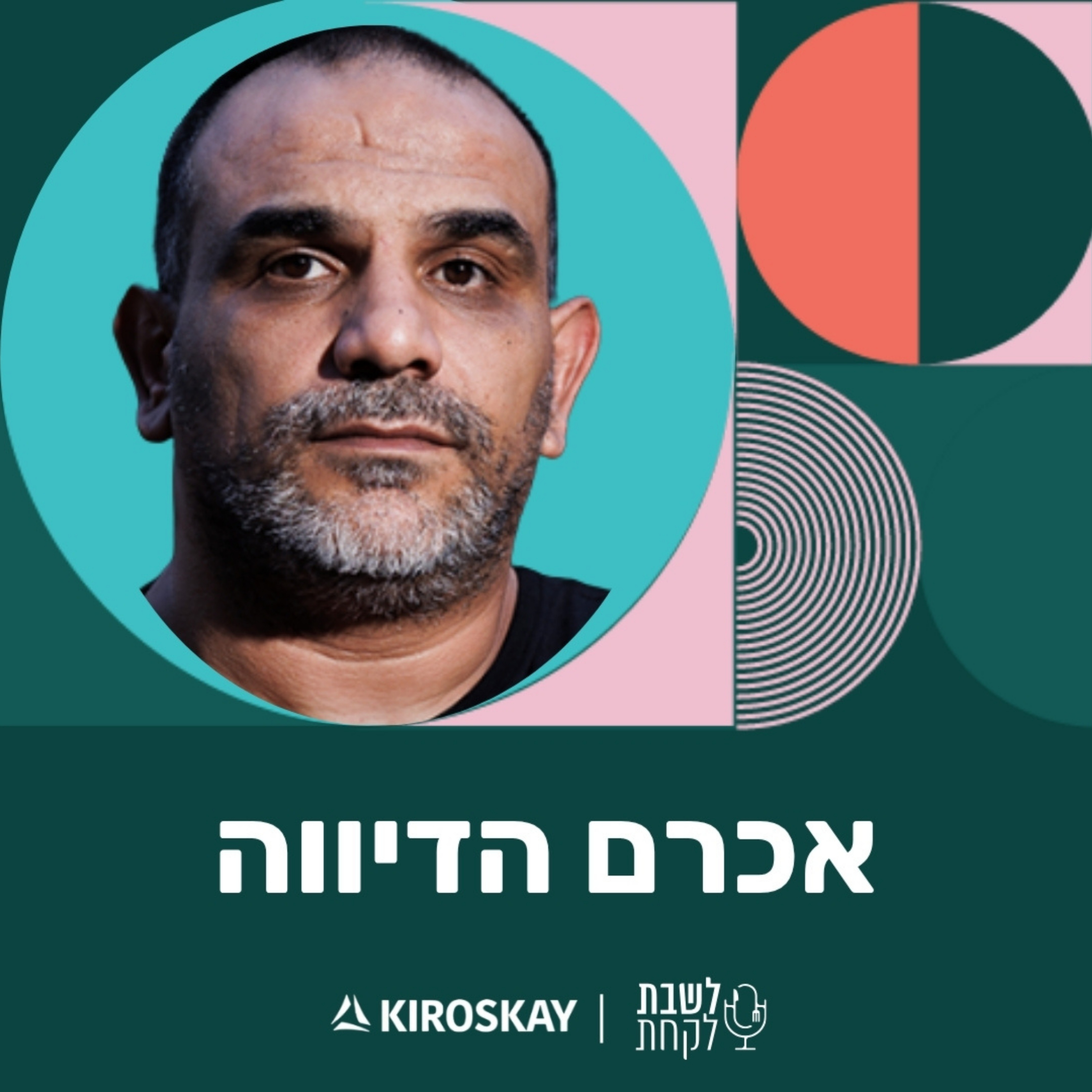 פרק 64: לשבת לקחת עם נדב בורנשטיין וכפיר ארביב - אכרם הדיווה עבד (״ערבסקה״)