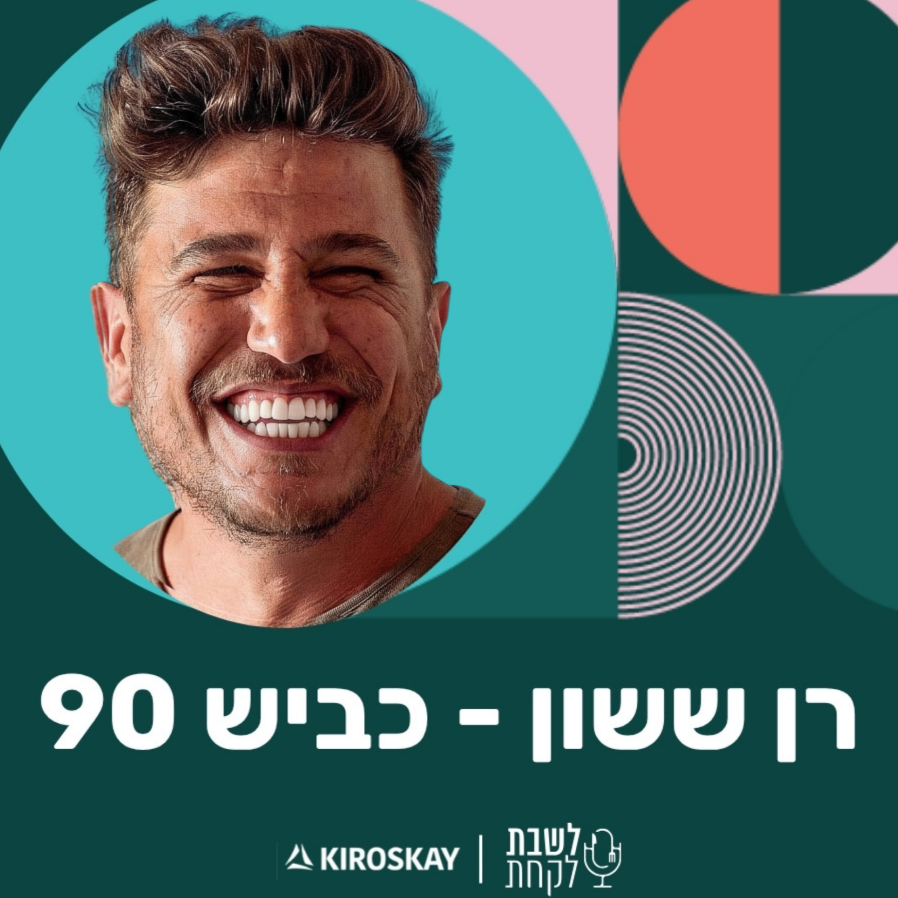 פרק 67: לשבת לקחת עם נדב בורנשטיין וכפיר ארביב - רן ששון (״כביש 90״) episode artwork