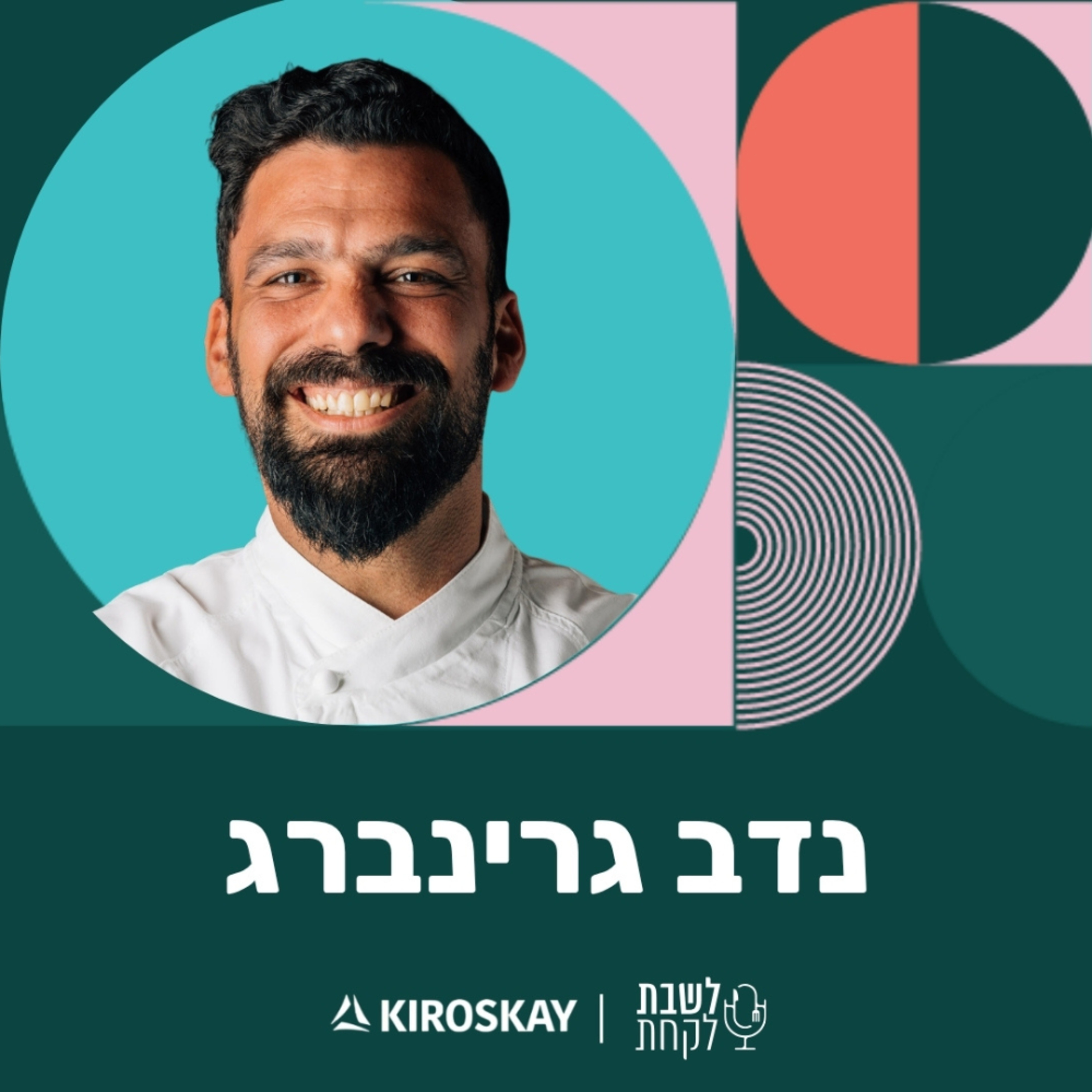 פרק 68: לשבת לקחת עם נדב בורנשטיין וכפיר ארביב - נדב גרינברג (״אור-אש״) episode artwork