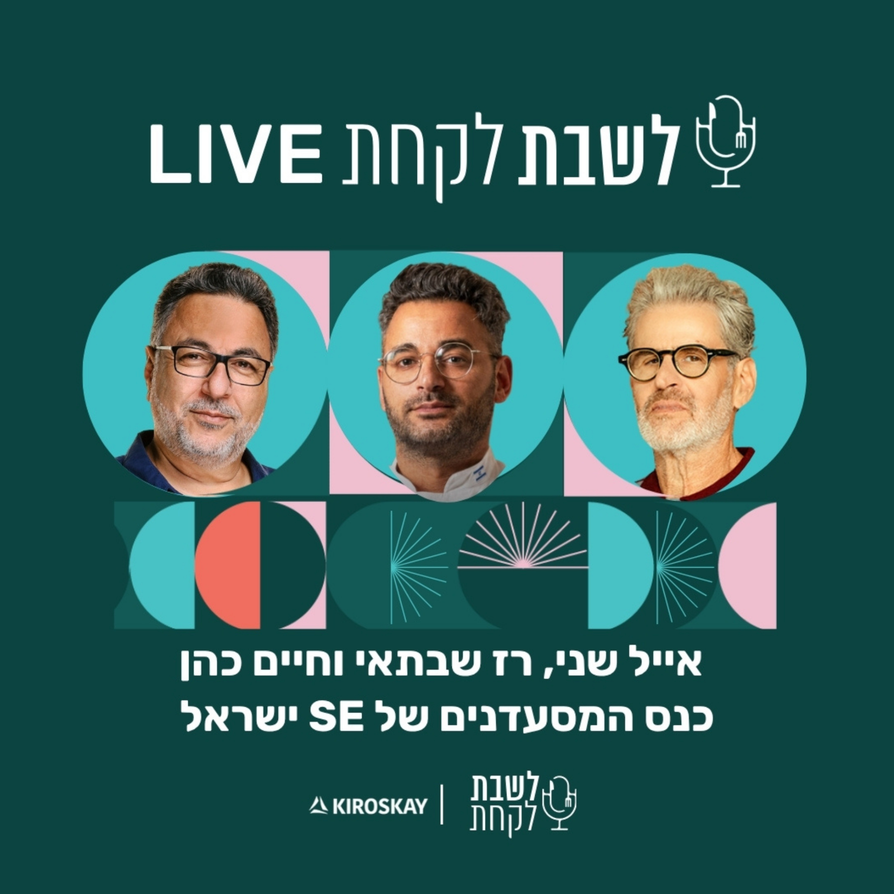 פרק 65: לשבת לקחת עם נדב בורנשטיין וכפיר ארביב - אייל שני, חיים כהן ורז שבתאי