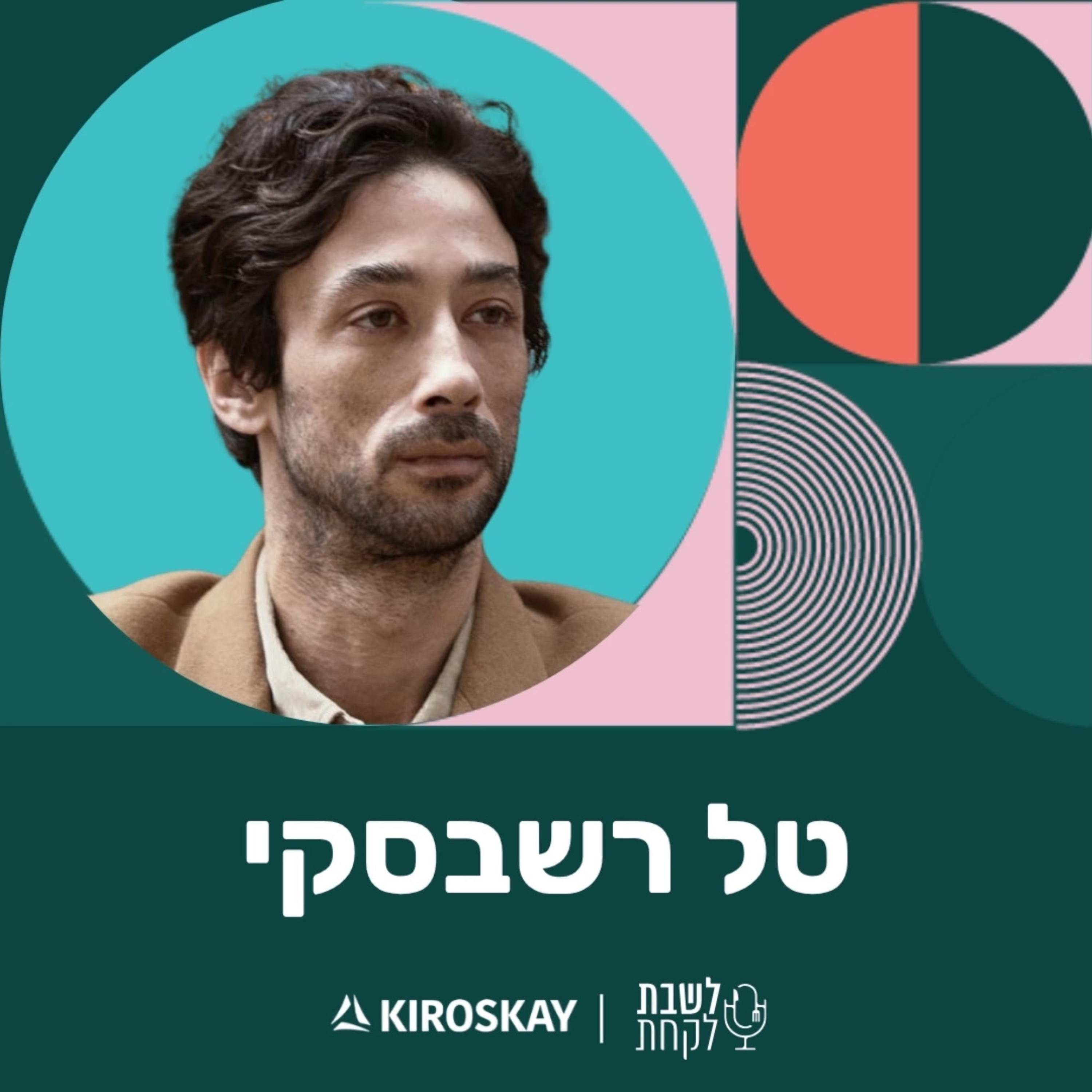 פרק 69: לשבת לקחת עם נדב בורנשטיין וכפיר ארביב - טל רשבסקי (״לאבה״, ״אוסקר׳ס״, ״טומטומטו״)