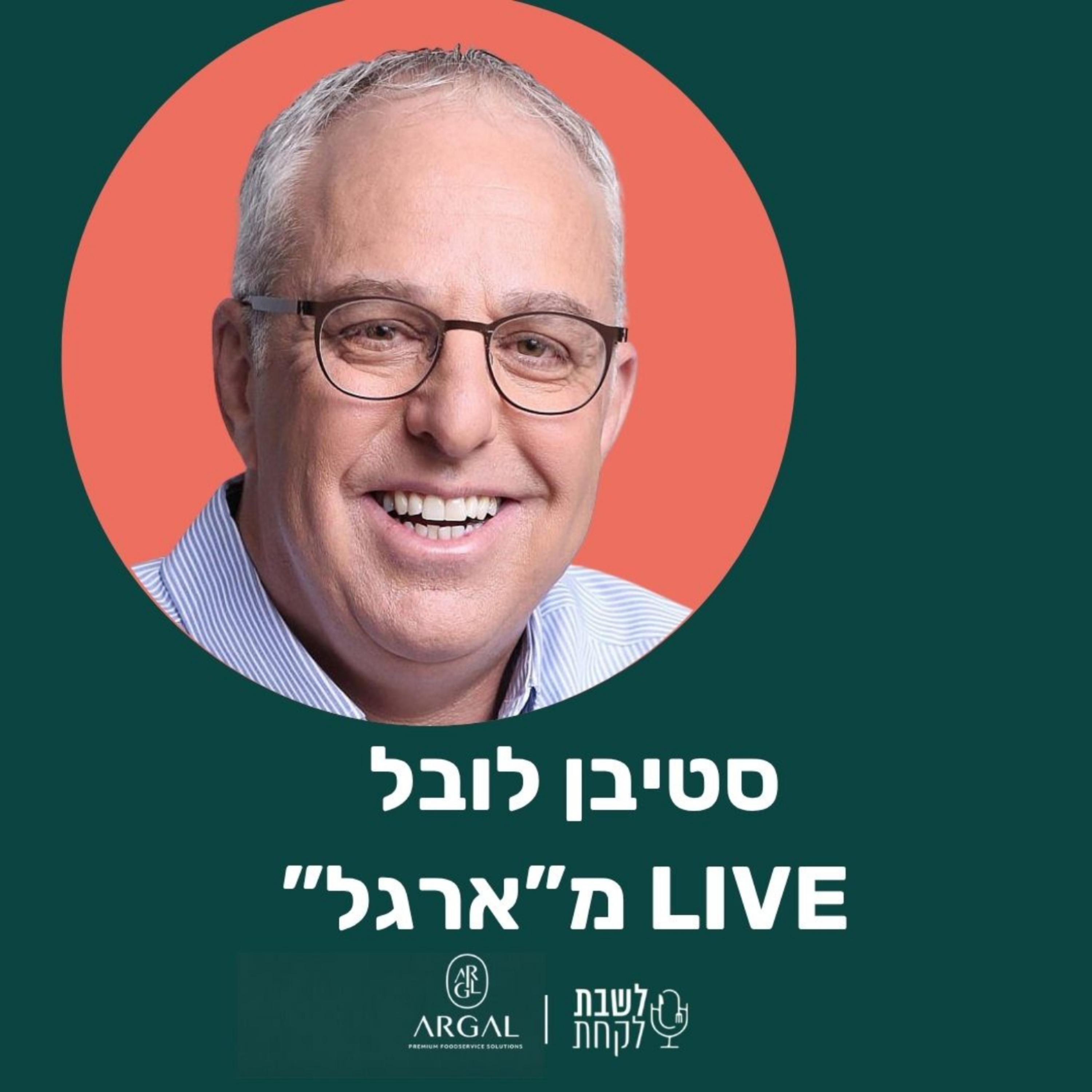 פרק 72: לשבת לקחת עם נדב בורנשטיין וכפיר ארביב - לייב מ״ארגל״ עם סטיבן לובל