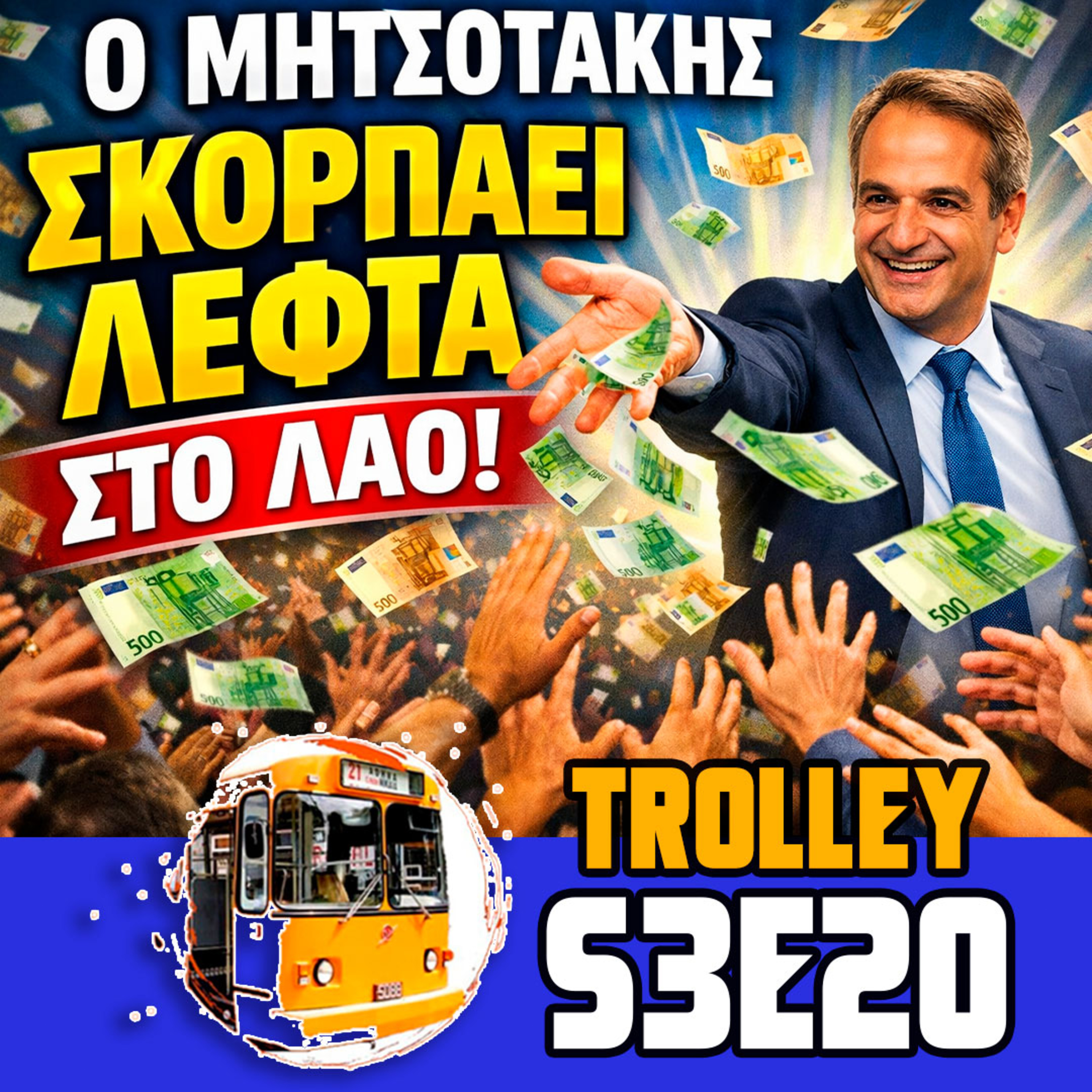 Τραμπ σε τρικυμία με το Ιράν για Ορμούζ ενώ Φλωρίδης τινάζει τη δίκη Τεμπών στον αέρα episode artwork