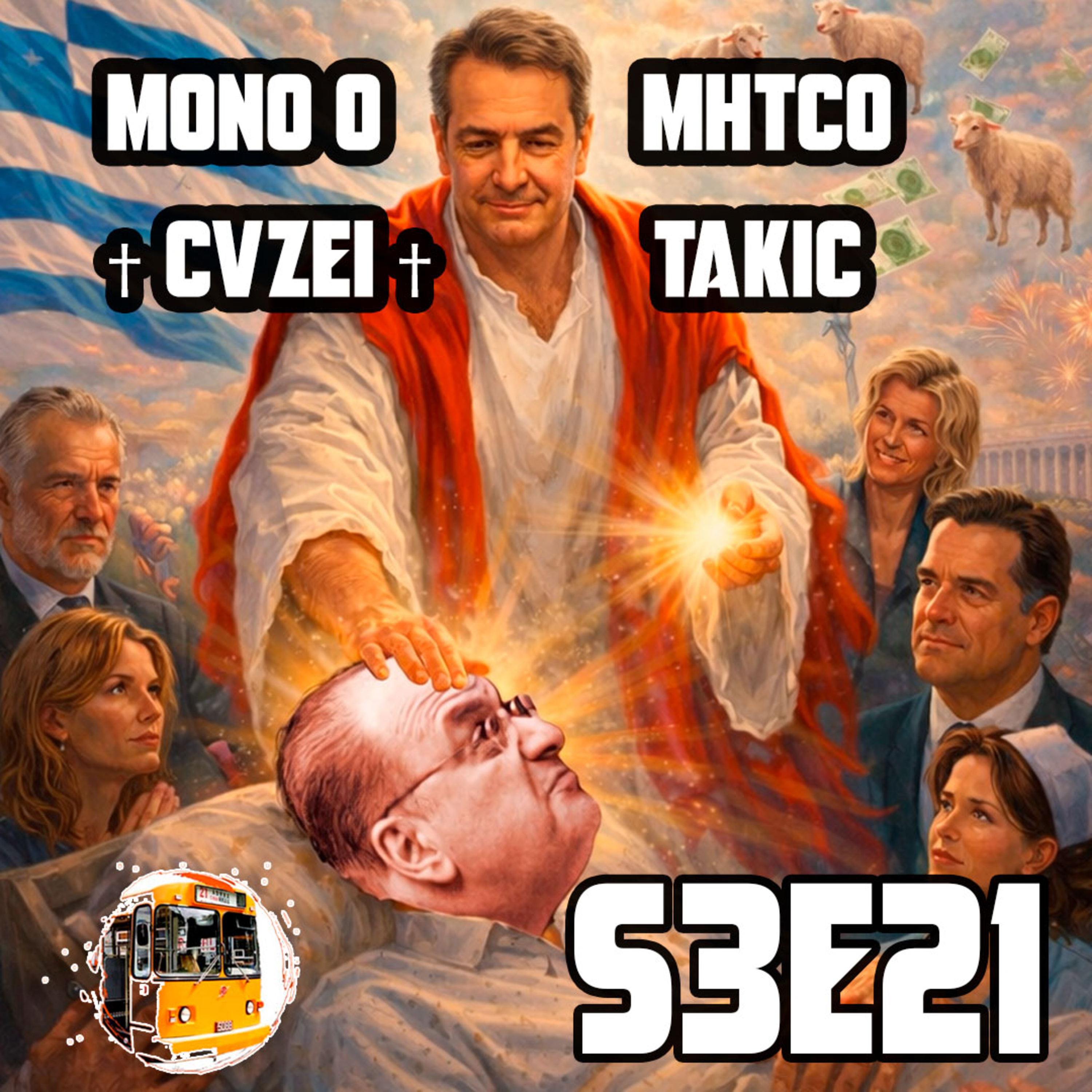 Ο Μητσοτάκης στριμωγμένος: ΟΠΕΚΕΠΕ, παραιτήσεις και αλυσιδωτές δικογραφίες - S3E21 episode artwork