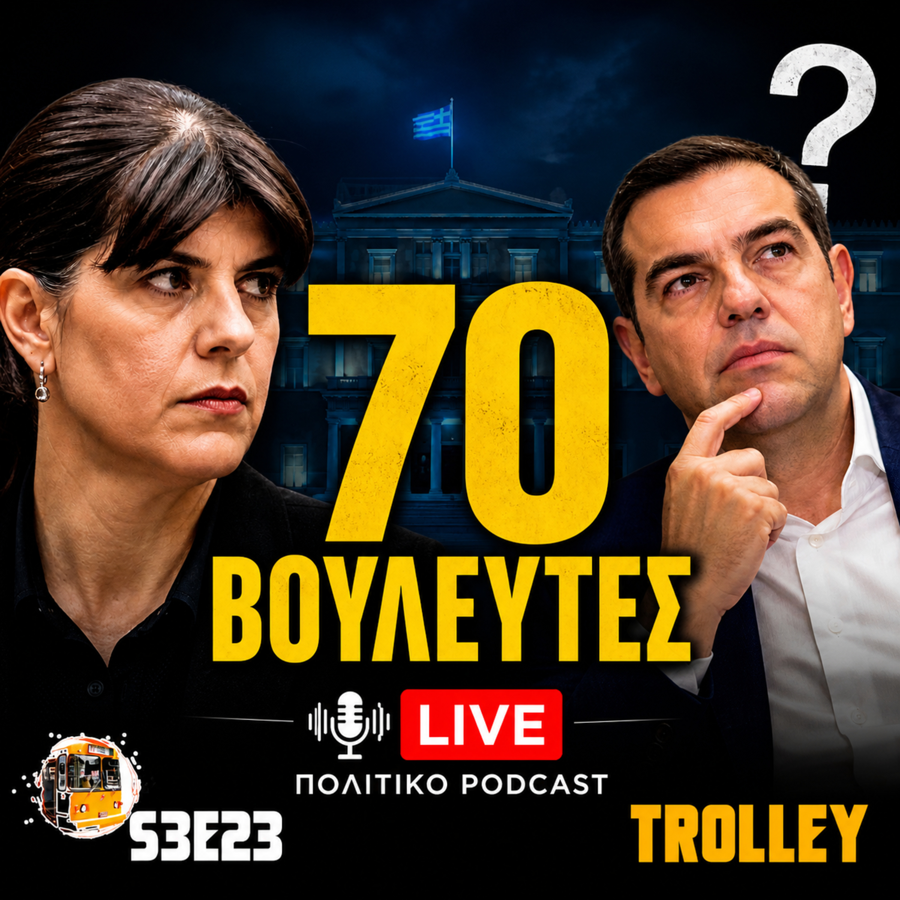 «ΚΑΙΕΙ» 70 ΒΟΥΛΕΥΤΕΣ Η ΚΟΒΕΣΙ; Το σκάνδαλο ΟΠΕΚΕΠΕ και το μανιφέστο Τσίπρα episode artwork