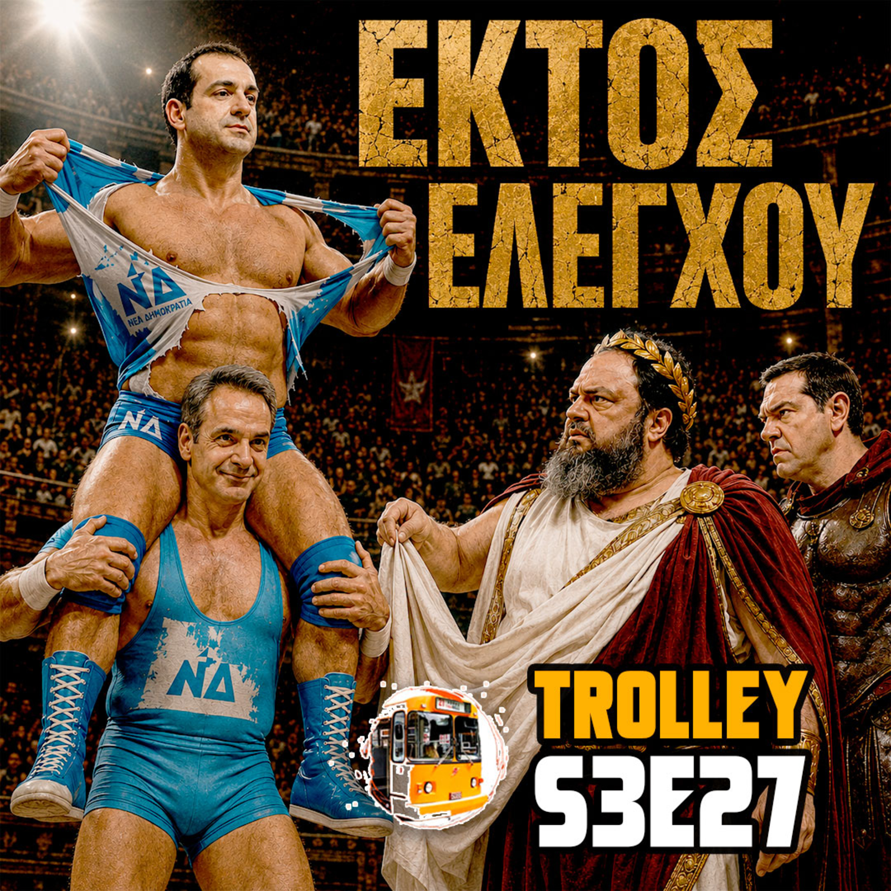 Πόλεμος ολιγαρχών, «Γαλάζια Πατρίδα» και επιστροφή Τσίπρα: Η ατζέντα πίσω από τις δημοσκοπήσεις episode artwork