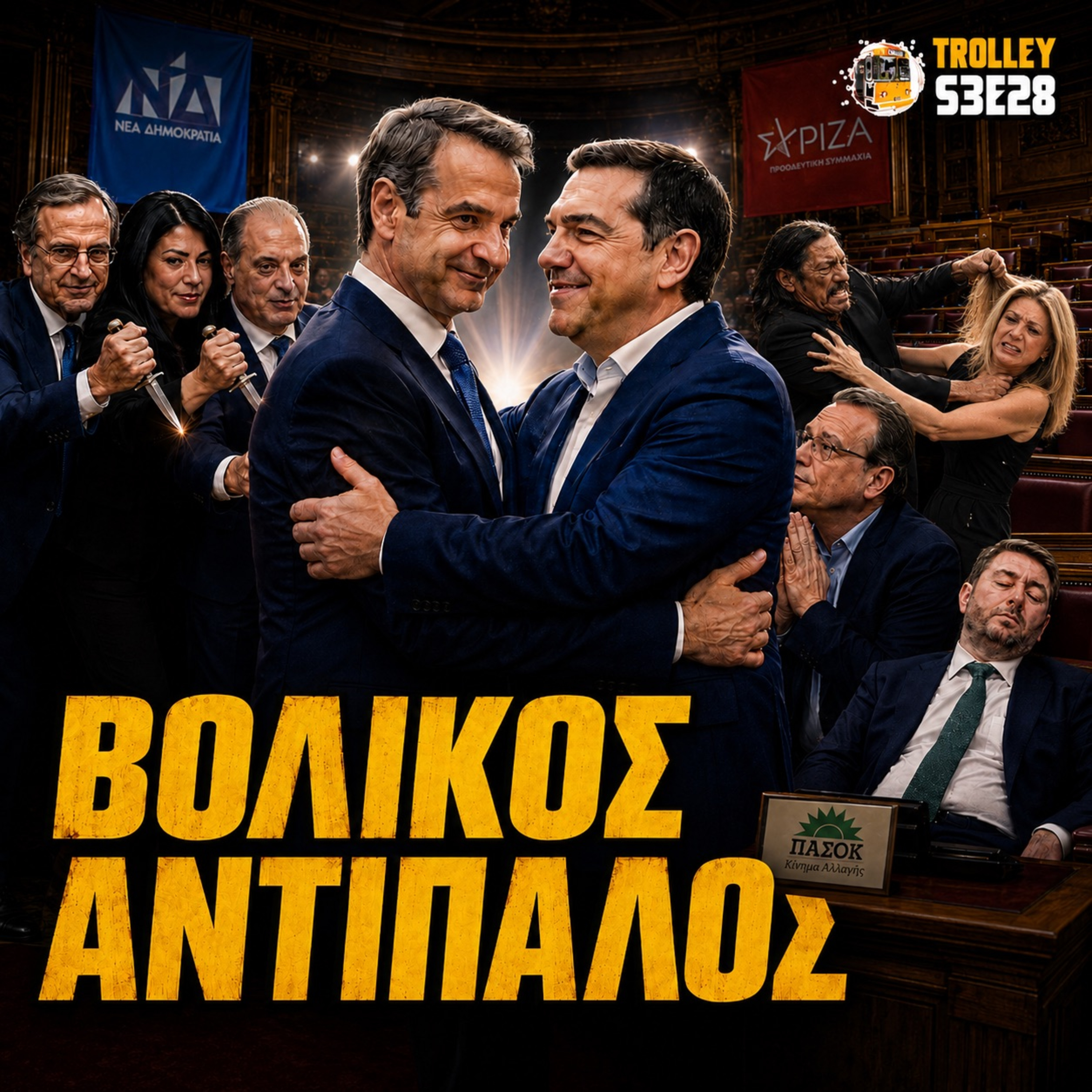Ο ΜΗΤΣΟΤΑΚΗΣ ΕΠΙΛΕΓΕΙ ΤΣΙΠΡΑ: Ο βολικός αντίπαλος ή το μεγάλο λάθος; episode artwork