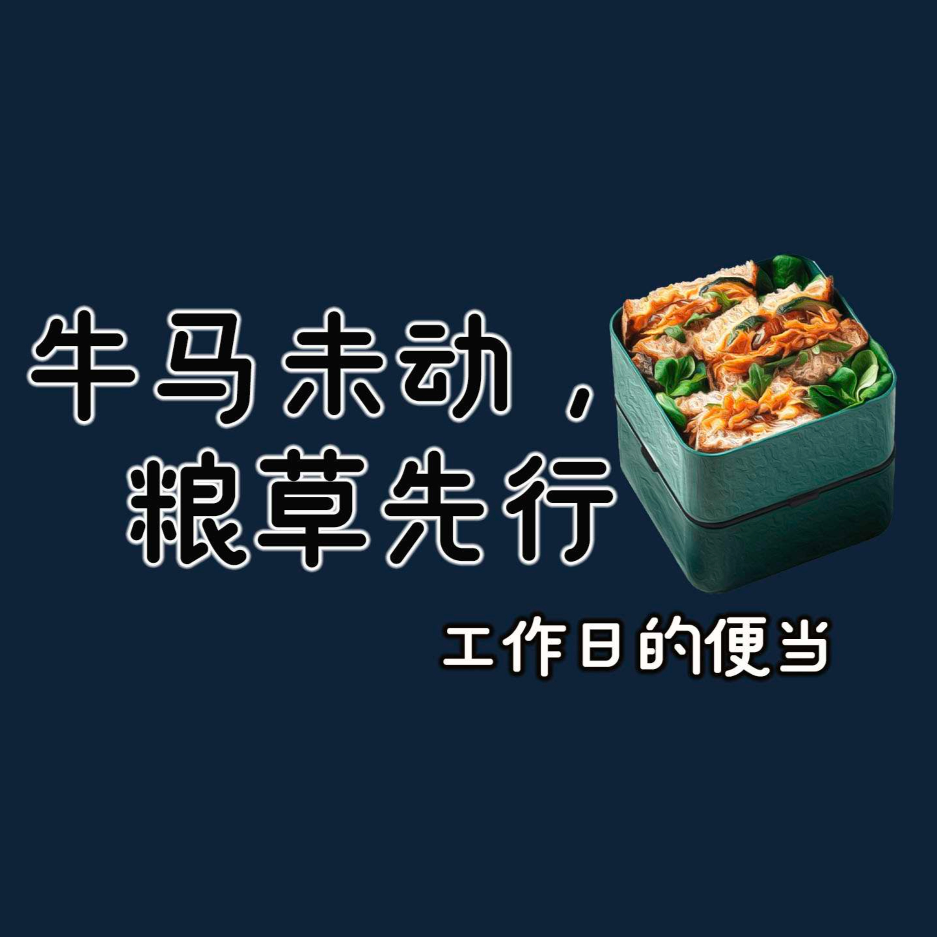 7. 牛马未动，粮草先行-工作日的便当 ft 饭饭之交 episode artwork