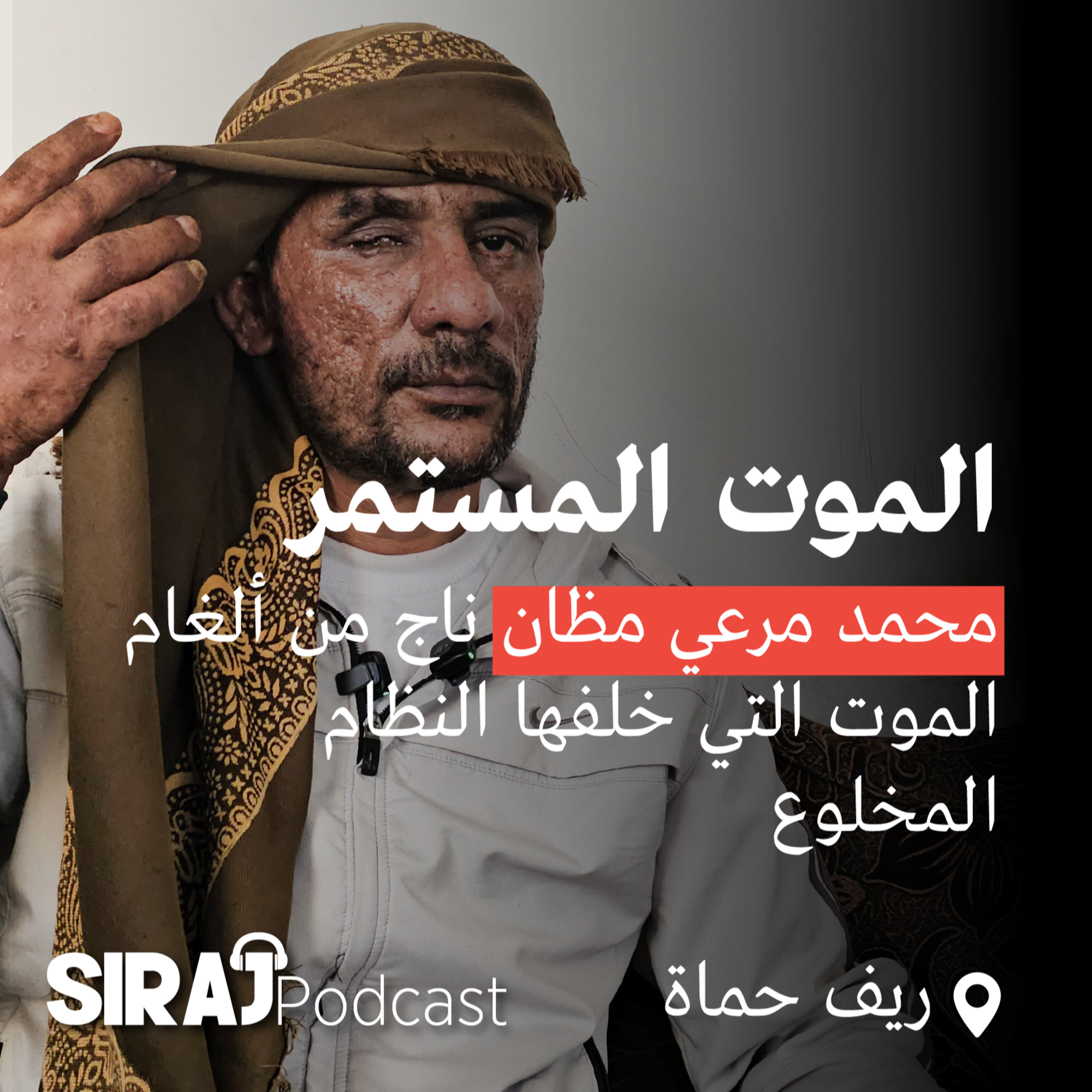 الموت المستمر: محمد مرعي مظان ناج من ألغام الموت التي خلفها النظام المخلوع episode artwork