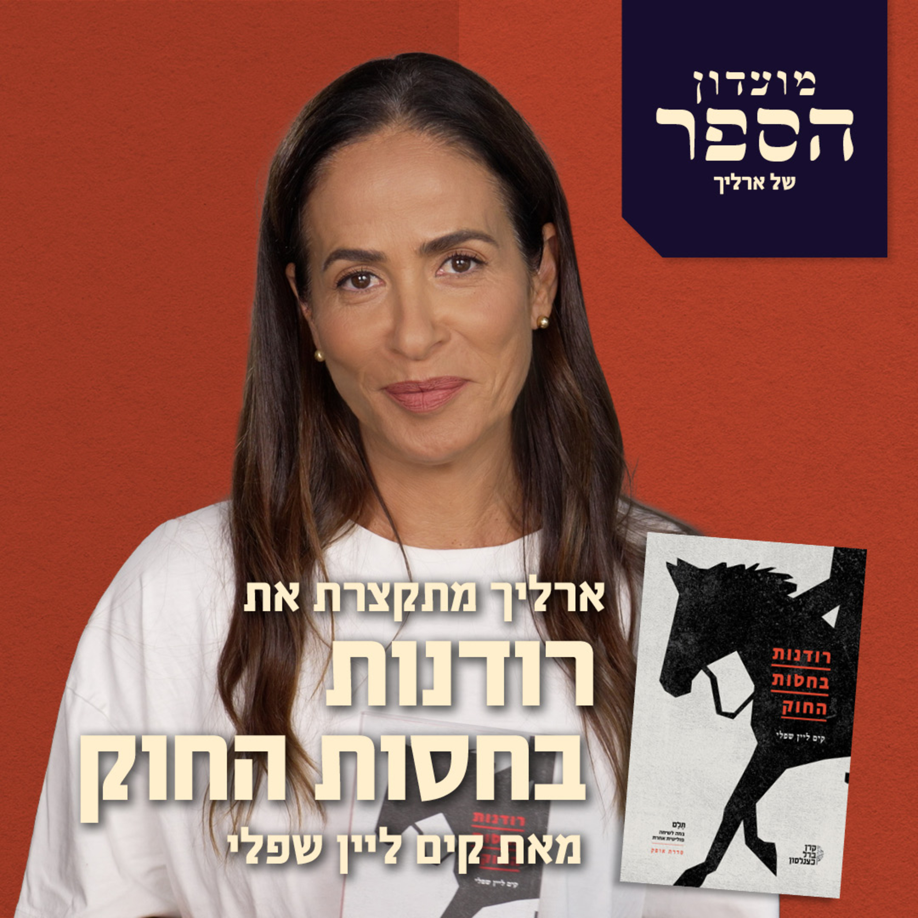 מודעון הספר - ארליך מתקצרת את ״רודנות בחסות החוק״ של פרופסור קים ליין שפלי episode artwork