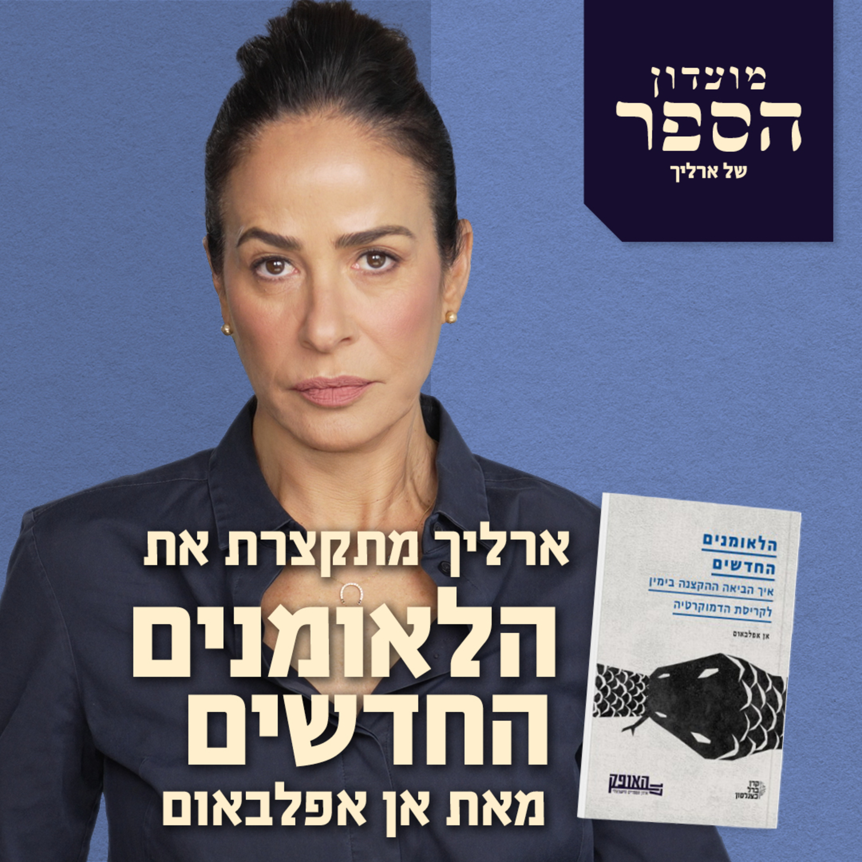 מועדון הספר - ארליך מתקצרת את ״הלאומנים החדשים״ של הסופרת אן אפלבאום episode artwork