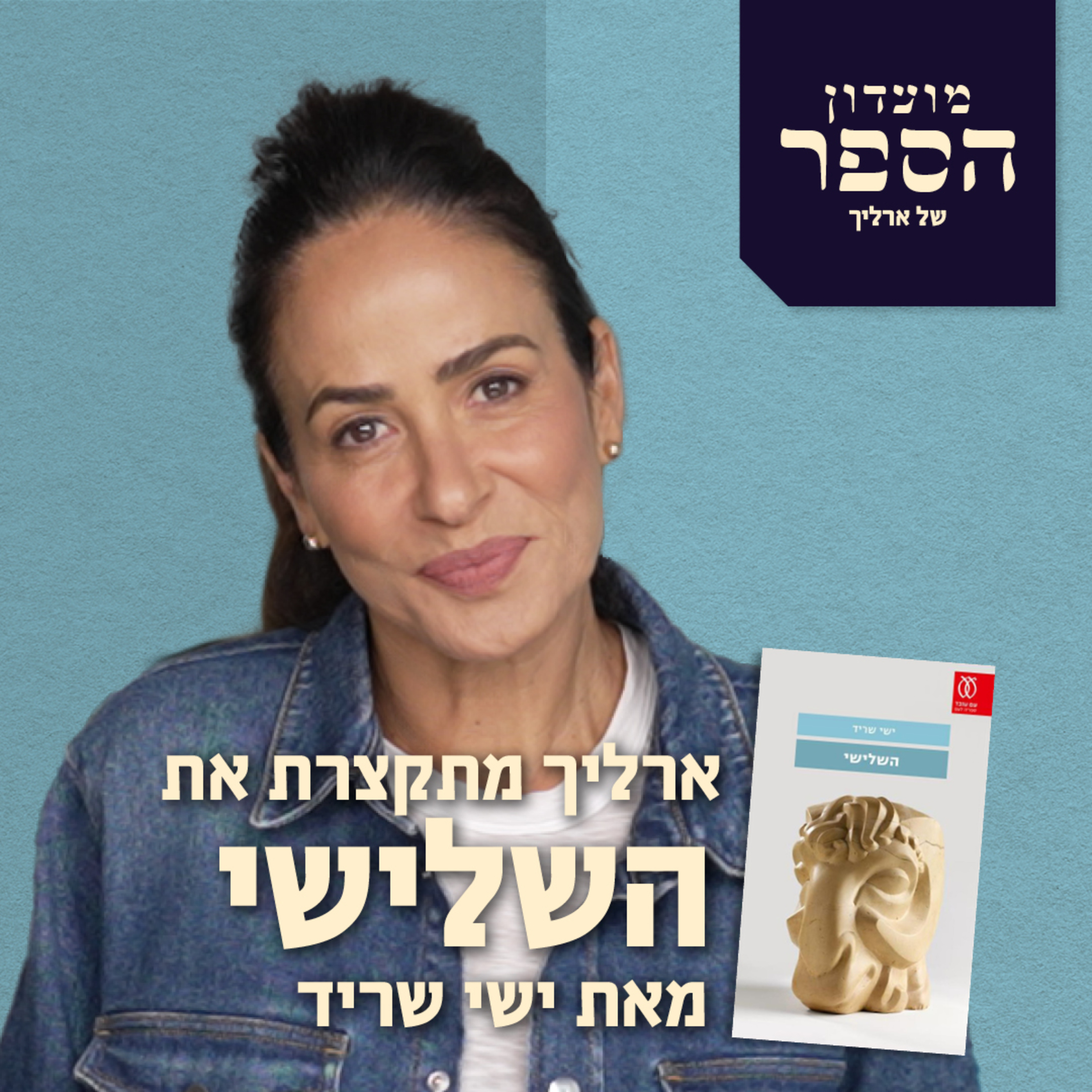 ארליך מתקצרת את ״השלישי״ של ישי שריד episode artwork