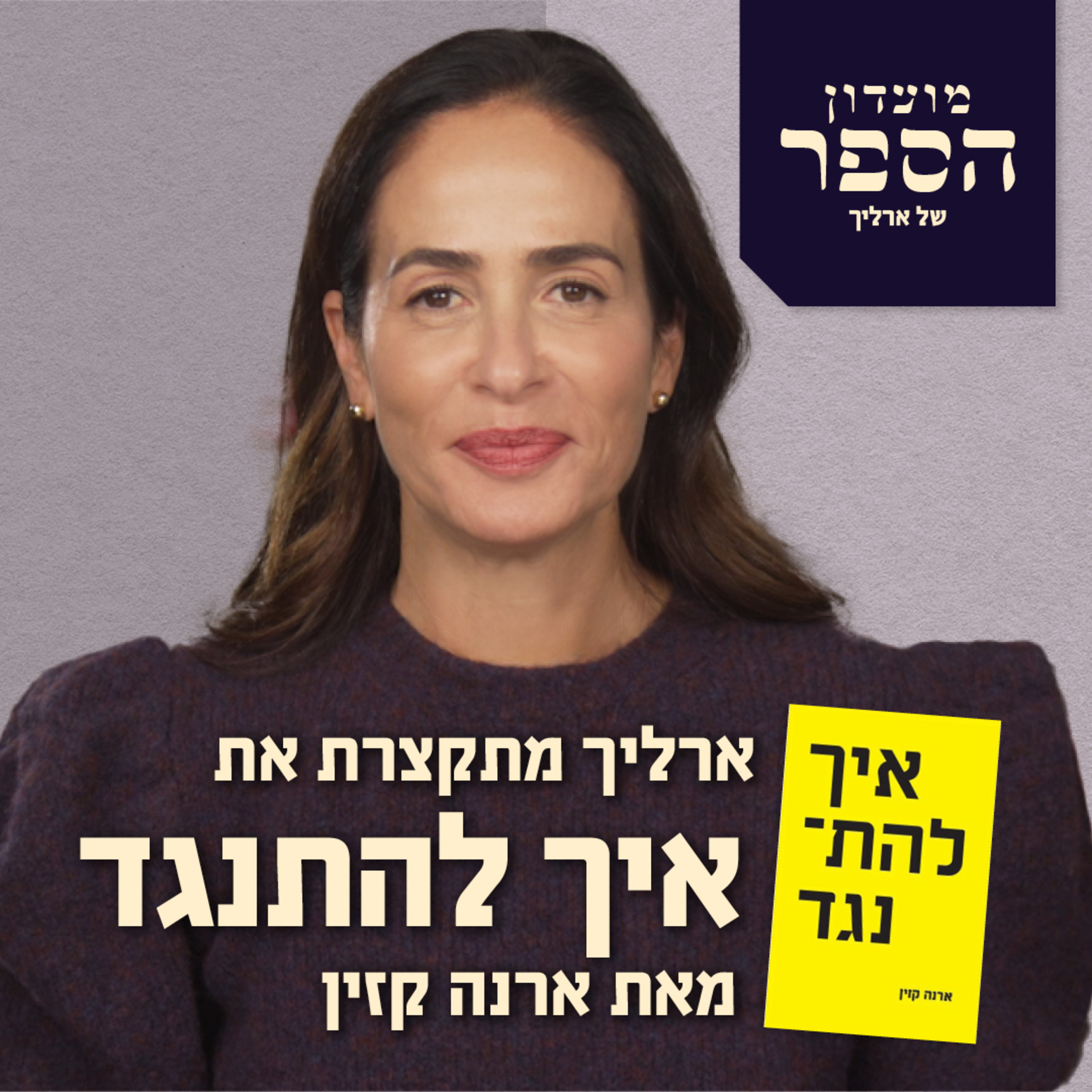 עינת ארליך מתקצרת את "איך להתנגד" של אורנה קזין episode artwork
