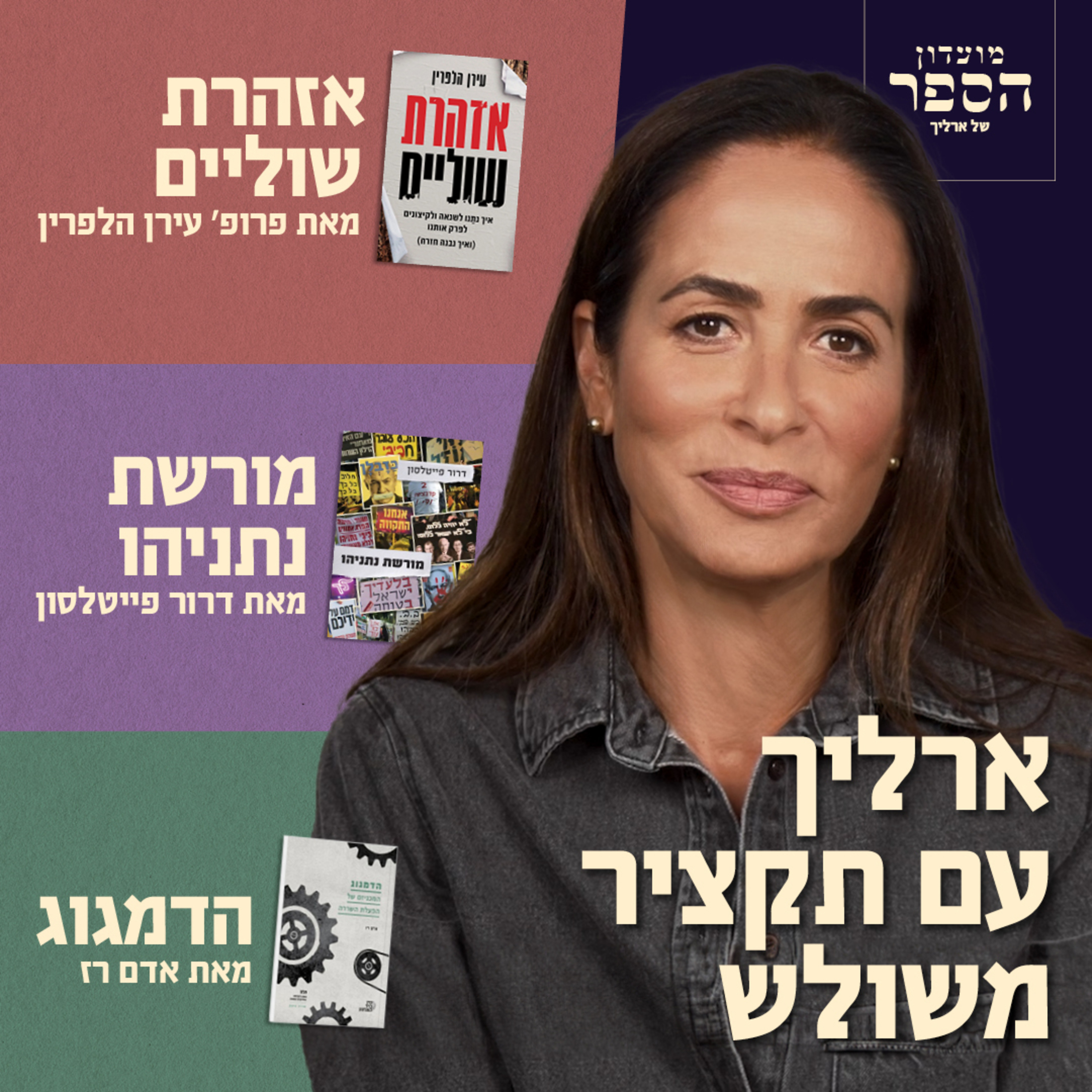 תנו לנו רבע שעה - תקבלו שלושה ספרים! מורשת נתניהו + הדמגוג + אזהרת שוליים. מועדון הספר episode artwork