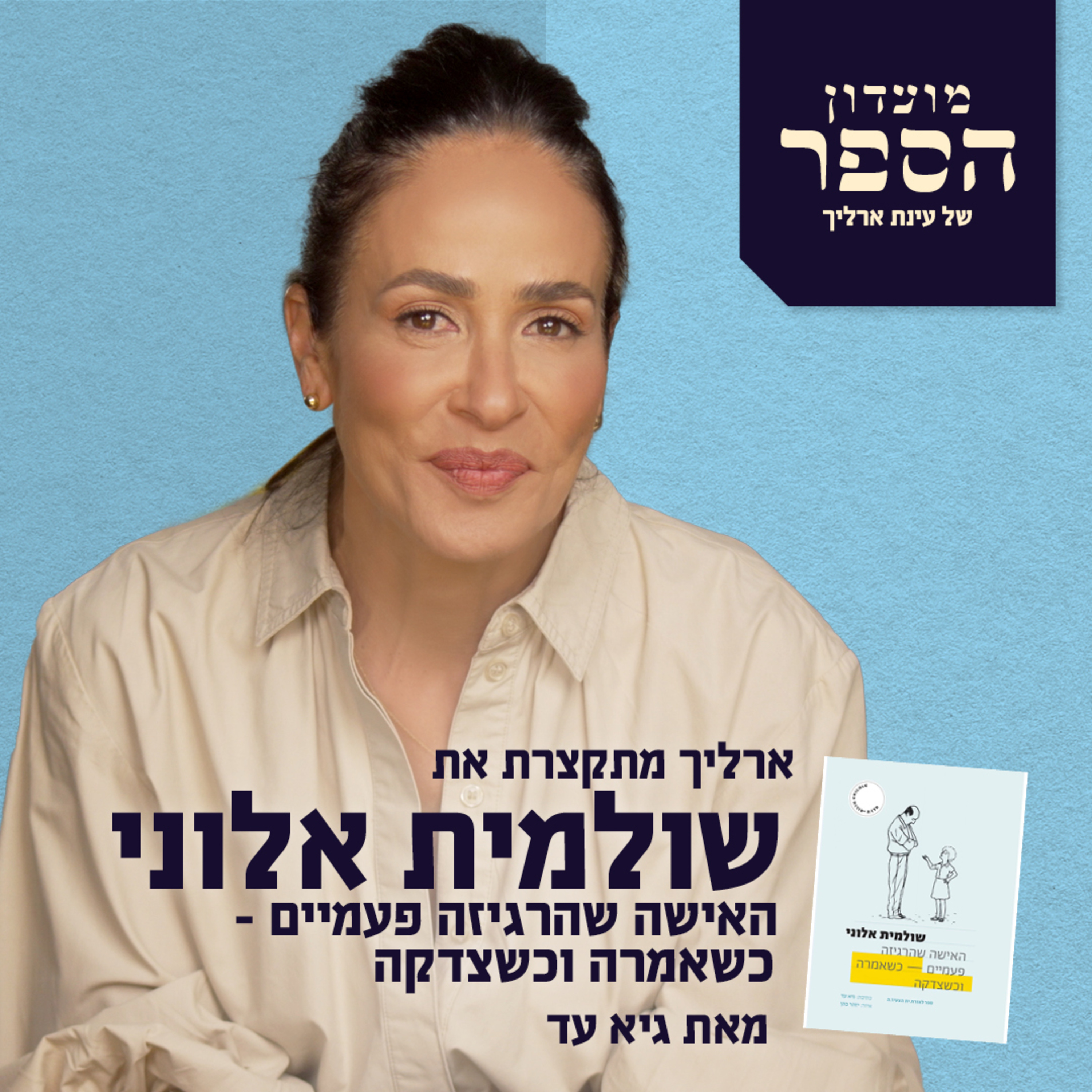 עד 1988, הומוסקסואליות הייתה עבירה פלילית בישראל. ואז הגיעה שולמית אלוני – לוחמת הצדק הבלתי מתפשרת – וביטלה את הסעיף הזה. גיא עד כתב על האישה שהצליחה להרגיז את כולם פעמיים – פעם כשדיברה ופעם כשצדקה episode artwork