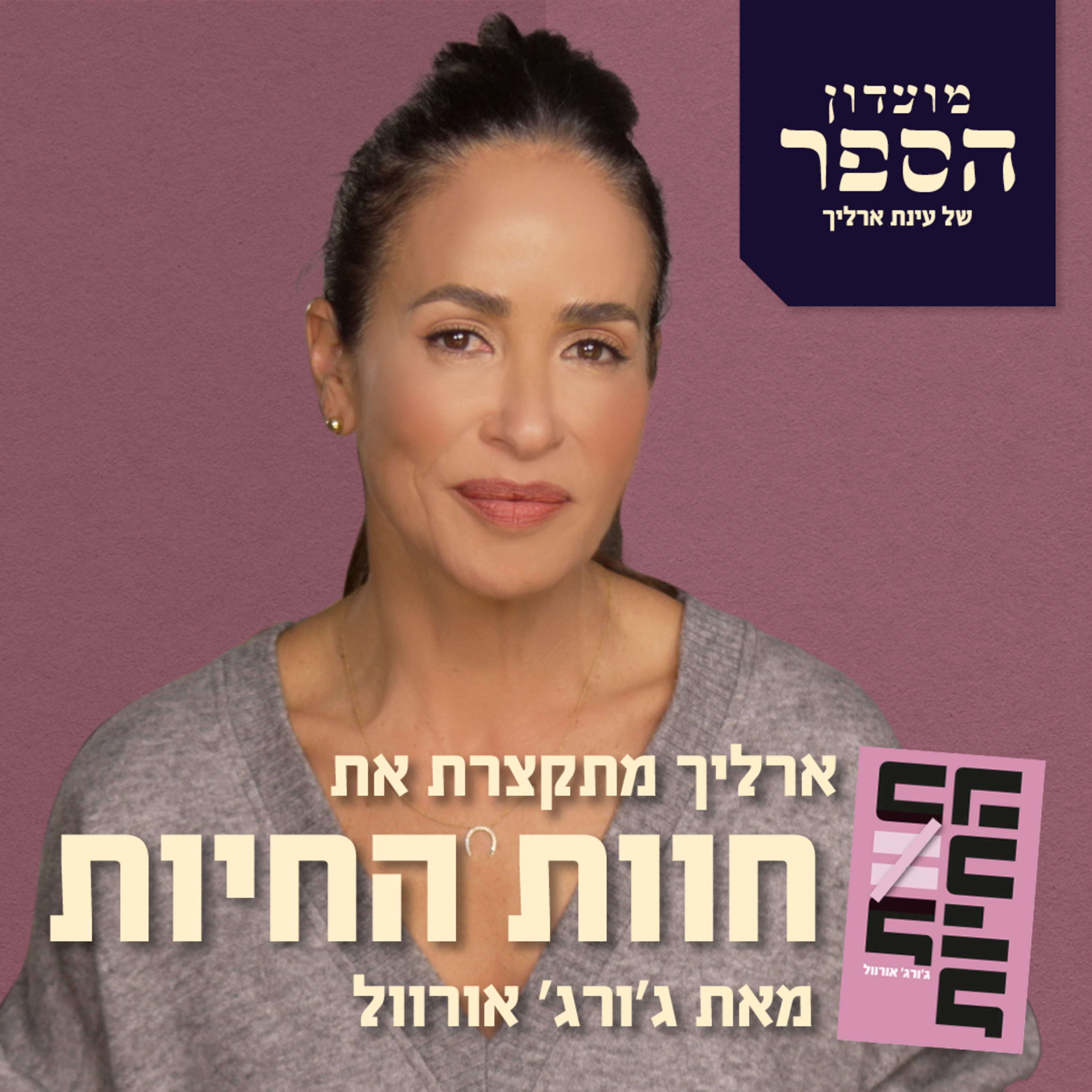 פחד ממחאה משותף לדיקטטורים - בני אדם או חזירים -ארליך מסכמת את "חוות החיות" של ג'ורג' אורוול episode artwork