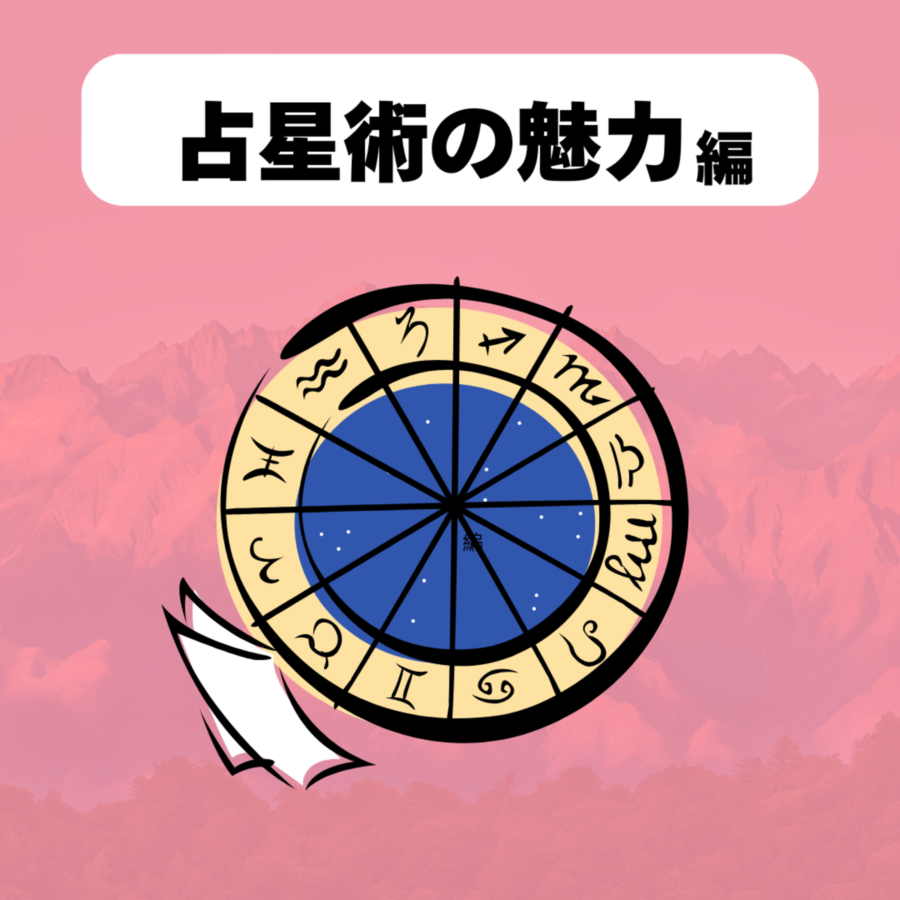 「お前は凡人」占星術からのメッセージ episode artwork